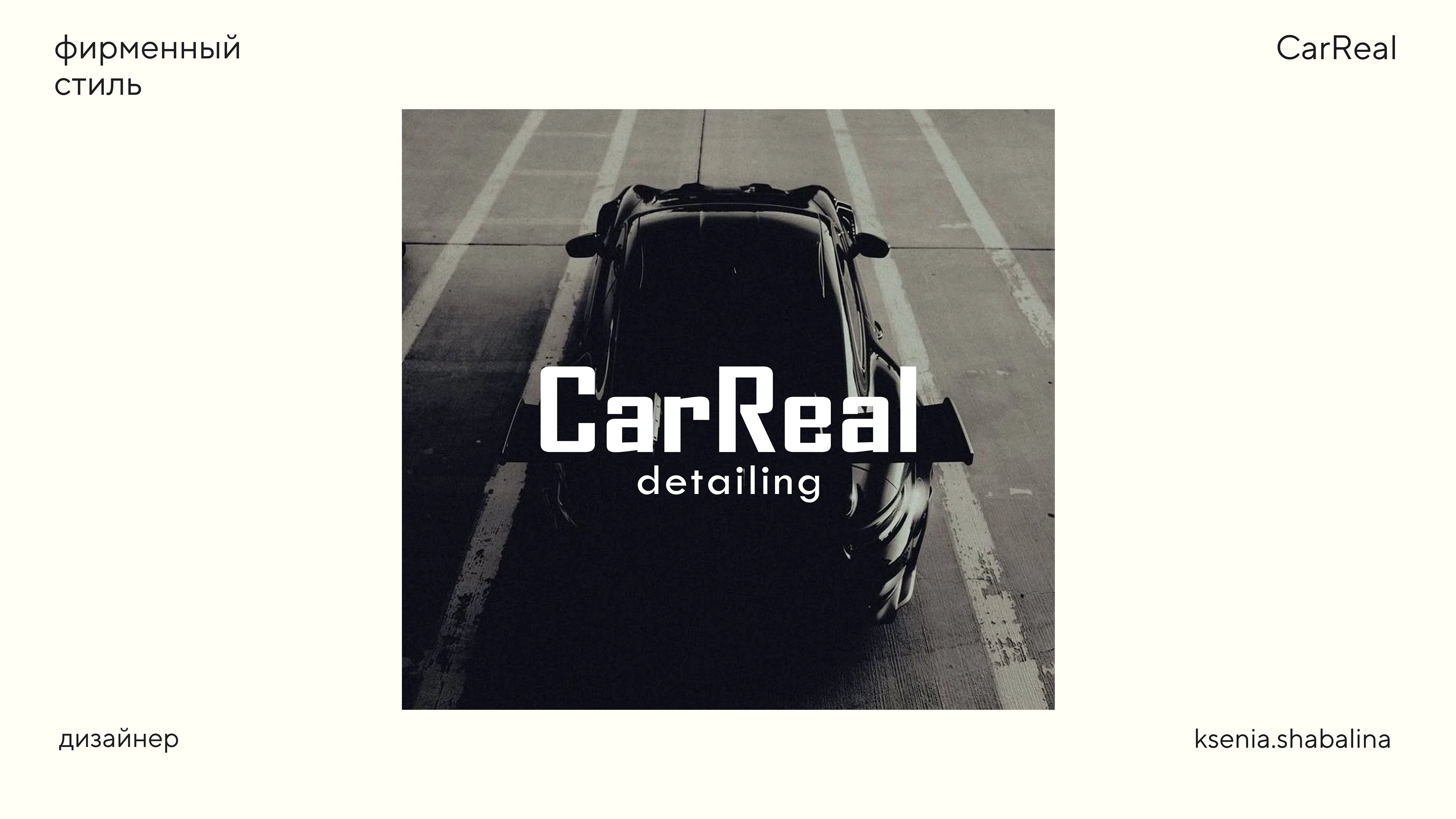 Фирменный стиль для центра детейлинга «CarReal» — Изображение №1 — Интерфейсы на Dprofile