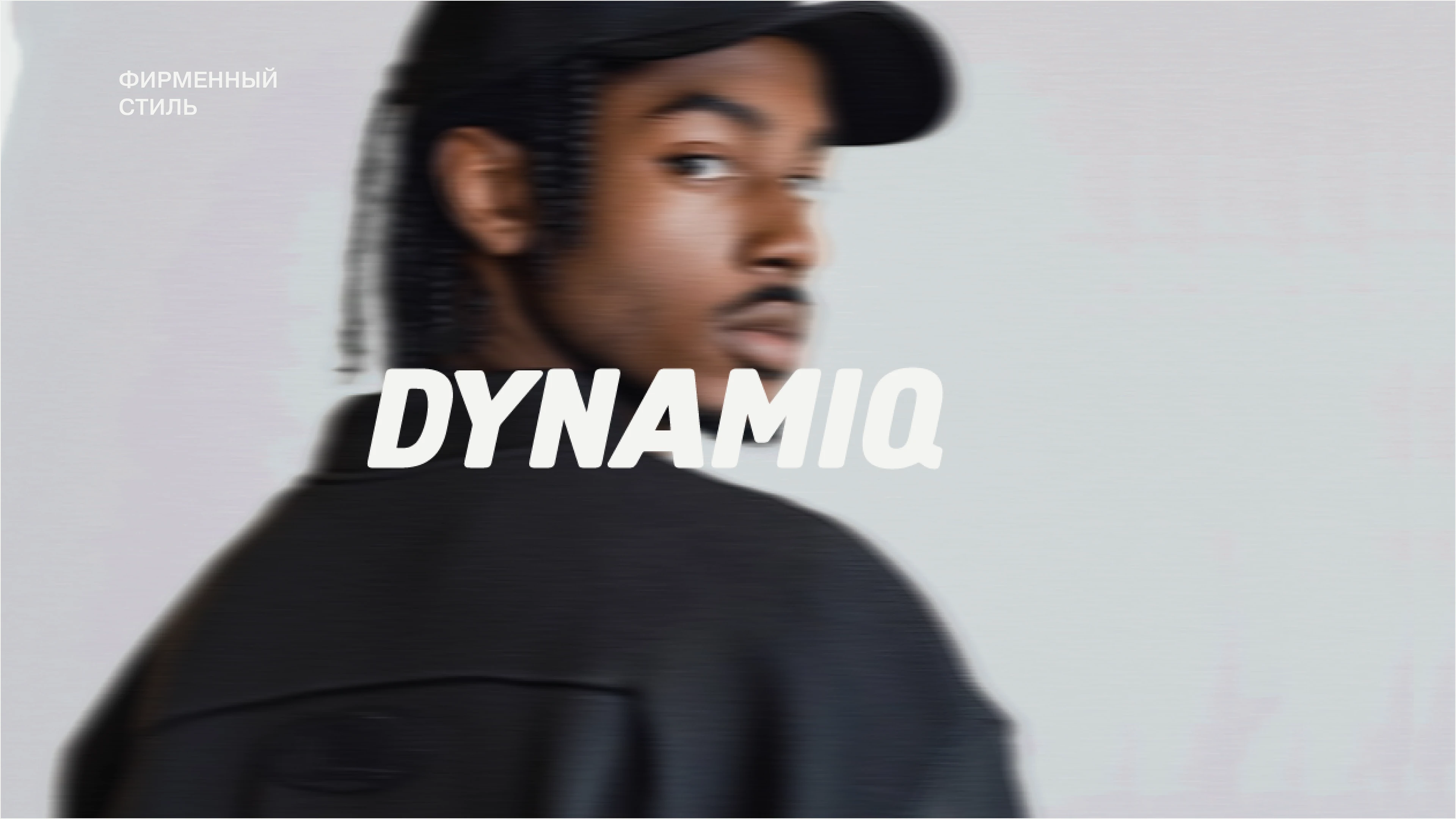 Фирменный стиль для бренда  «DYNAMIQ» — Изображение №1 — Интерфейсы на Dprofile