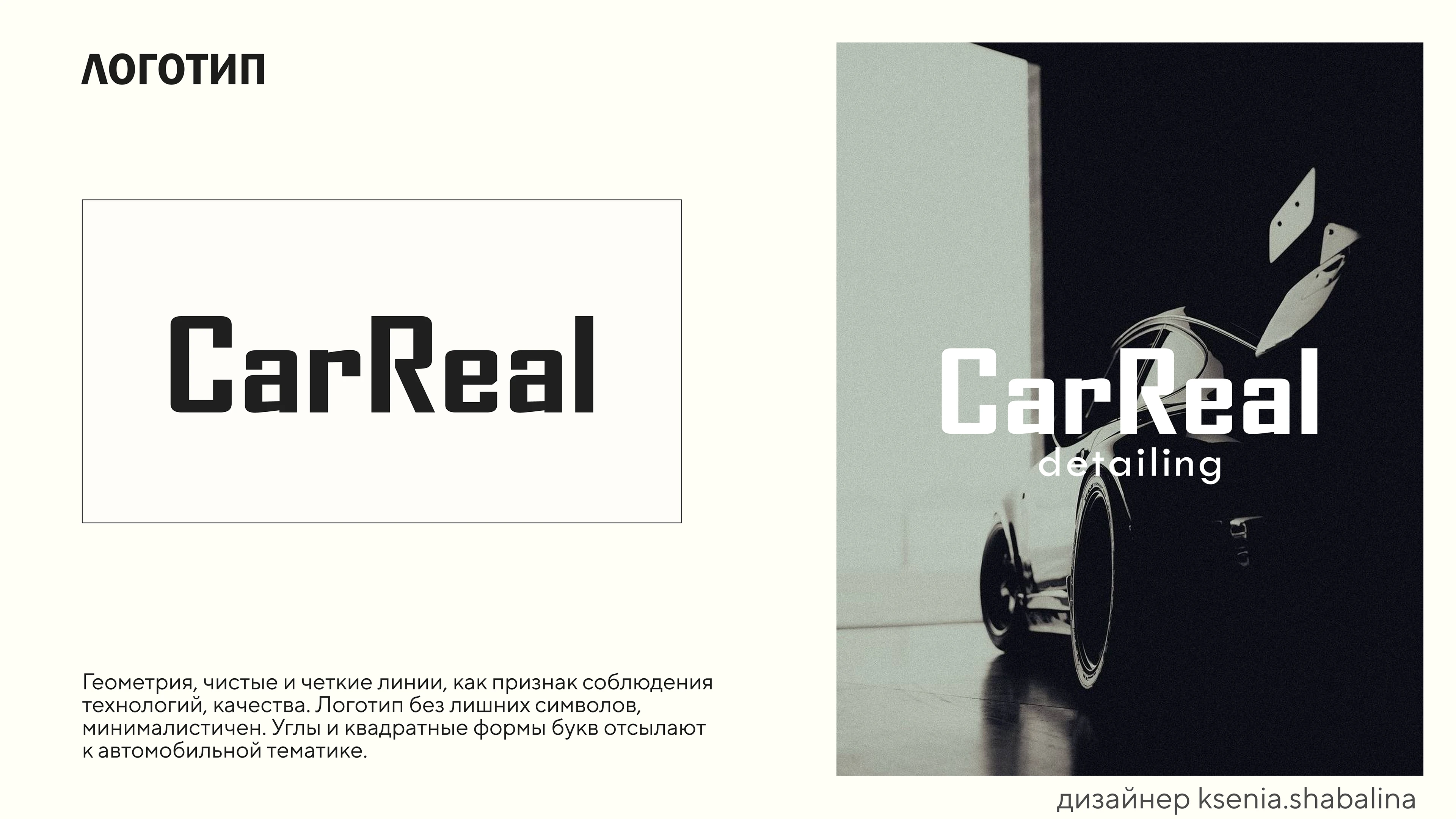 Фирменный стиль для центра детейлинга «CarReal» — Изображение №3 — Интерфейсы на Dprofile
