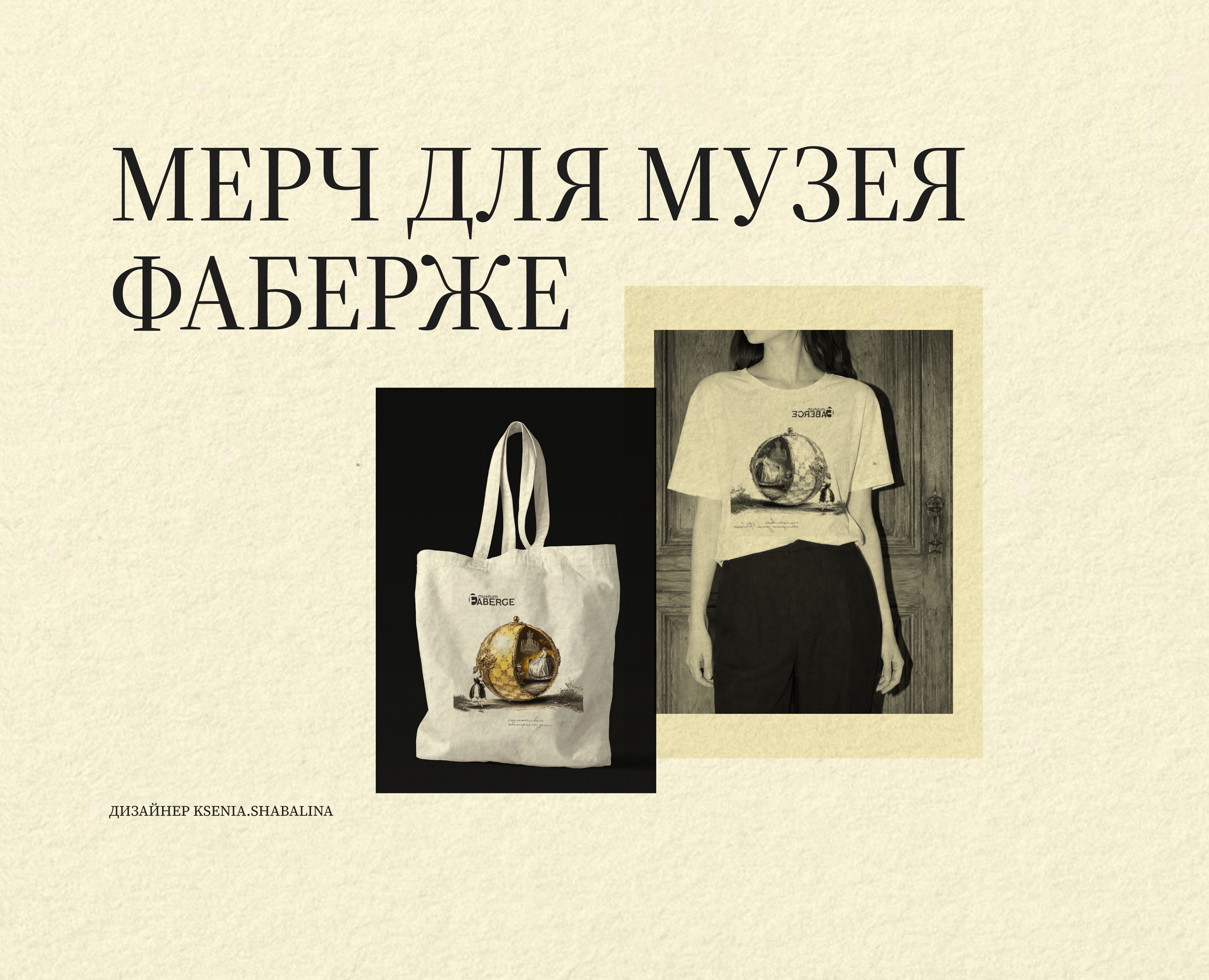 Мерч для музея Фаберже — Брендинг на Dprofile
