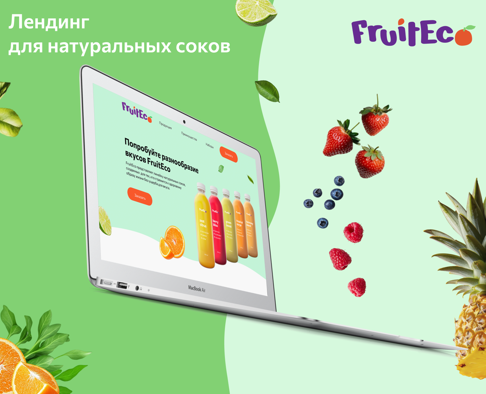 Лендинг для натуральных соков — Интерфейсы на Dprofile