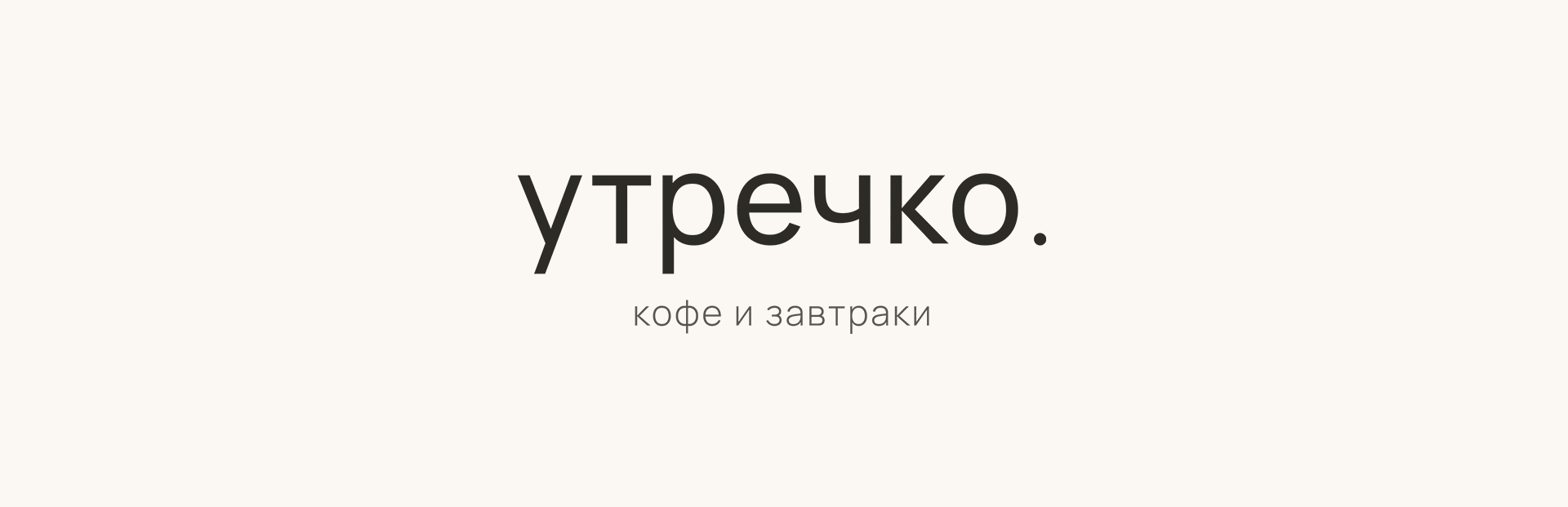 Утречко | Брендинг кофейни — Изображение №3 — Брендинг на Dprofile