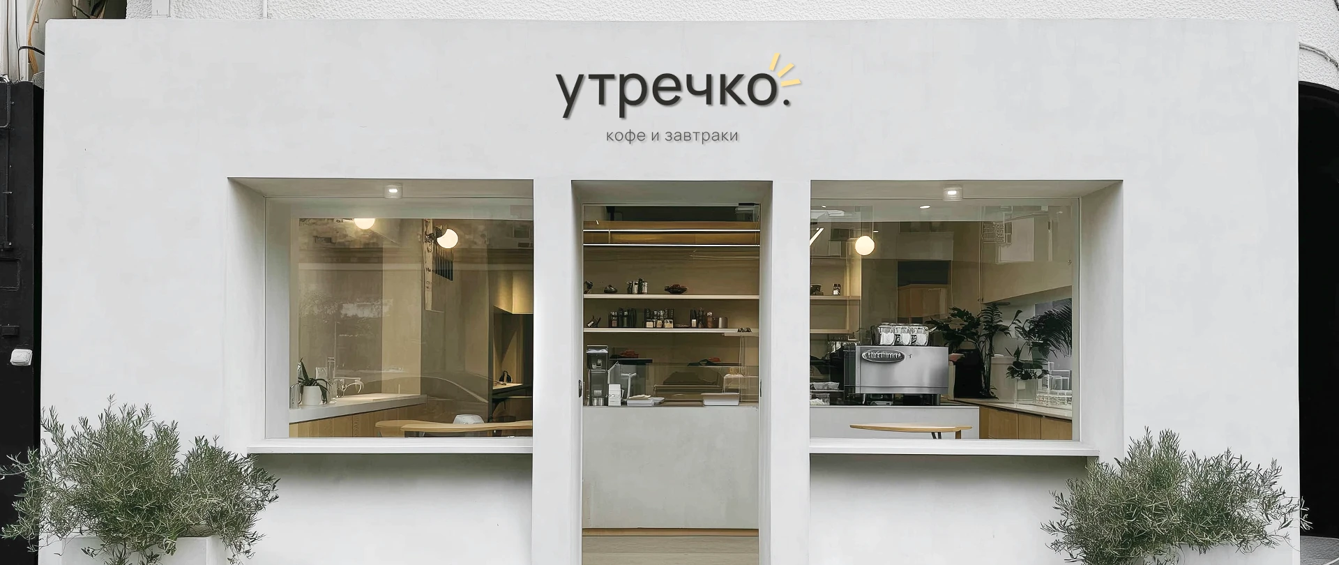 Утречко | Брендинг кофейни — Изображение №1 — Брендинг на Dprofile