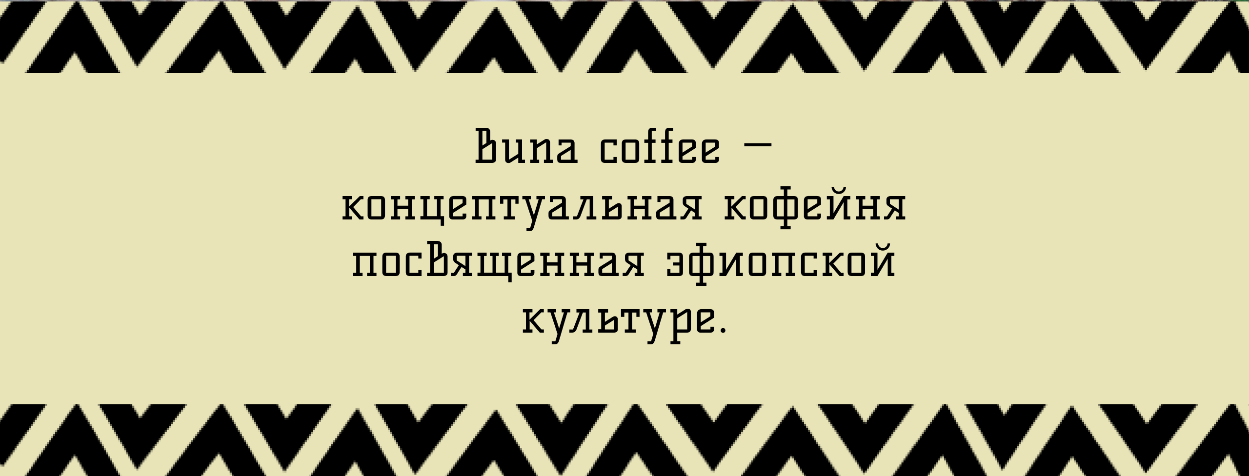 Кофейня Buna coffee — Изображение №2 — Брендинг, Графика на Dprofile