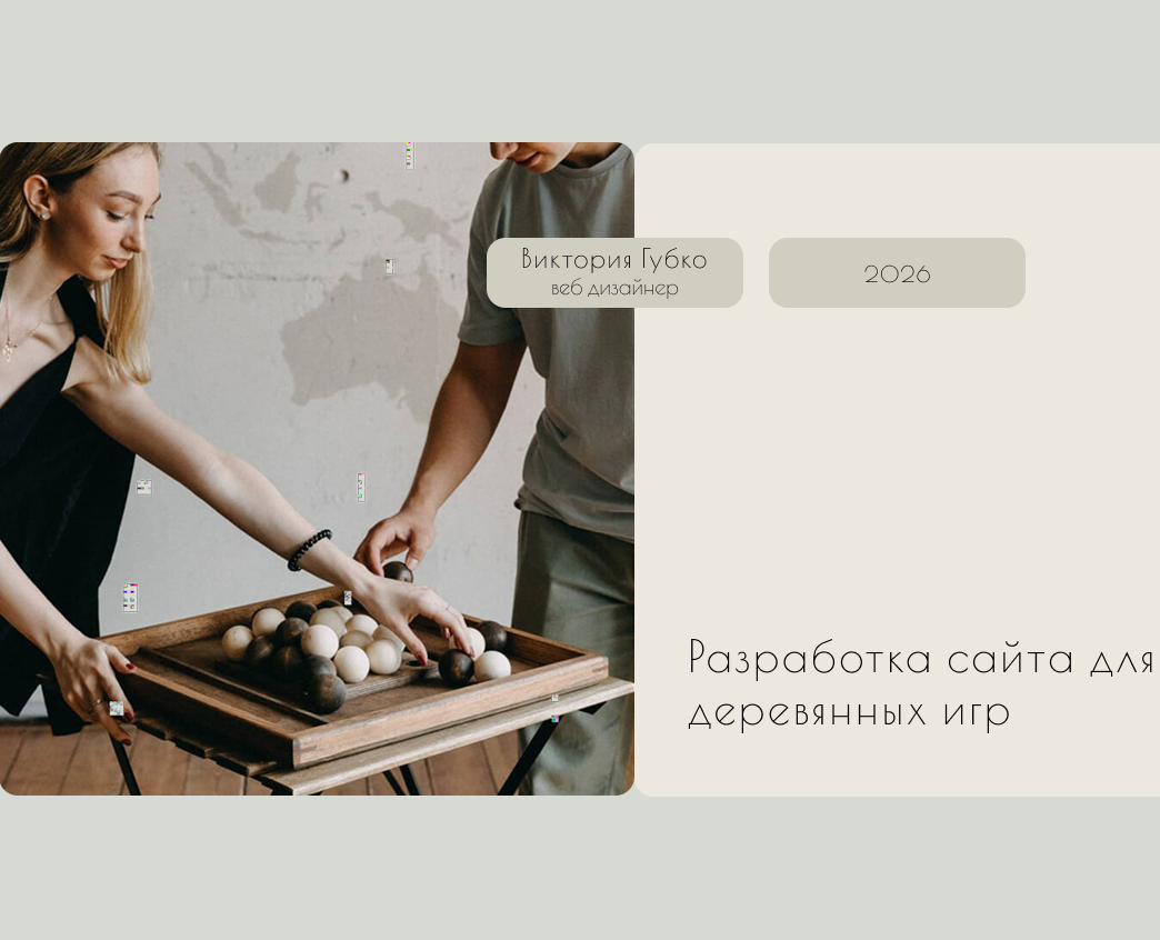 Одностраничный сайт аренды деревянных игр — Интерфейсы, Графика на Dprofile