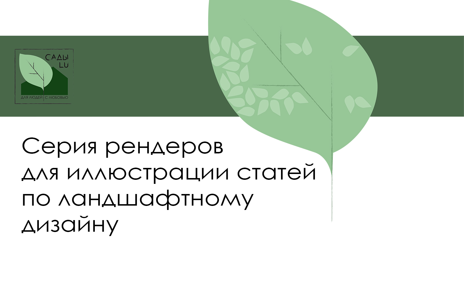 Серия рендеров для иллюстрации ландшафтных статей — Изображение №1 — Иллюстрация, Архитектура на Dprofile