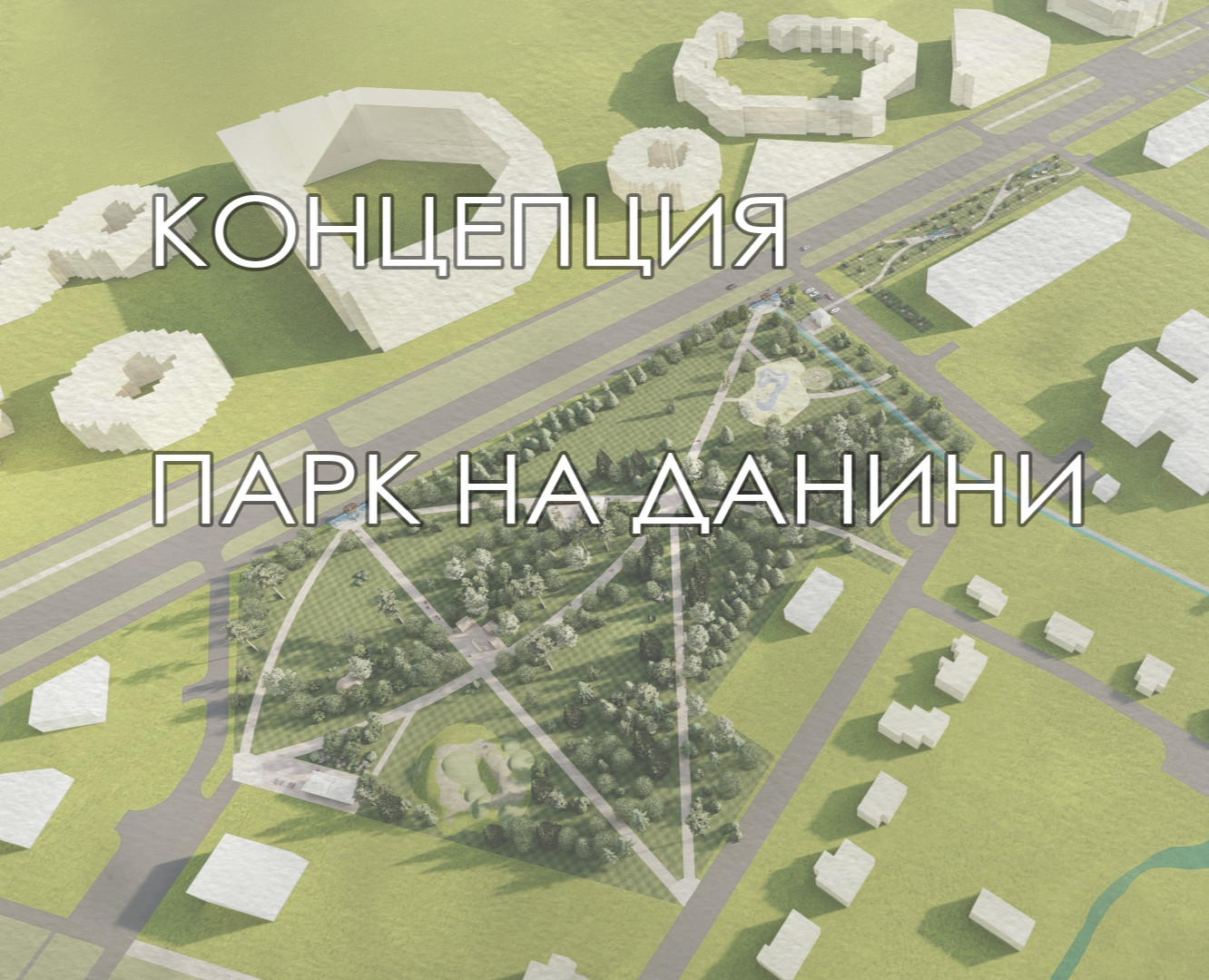 Концепция "Парк на Данини" — Архитектура на Dprofile