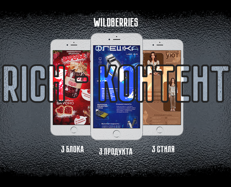 RICH-контент, Рич WILDBERRIES на Dprofile