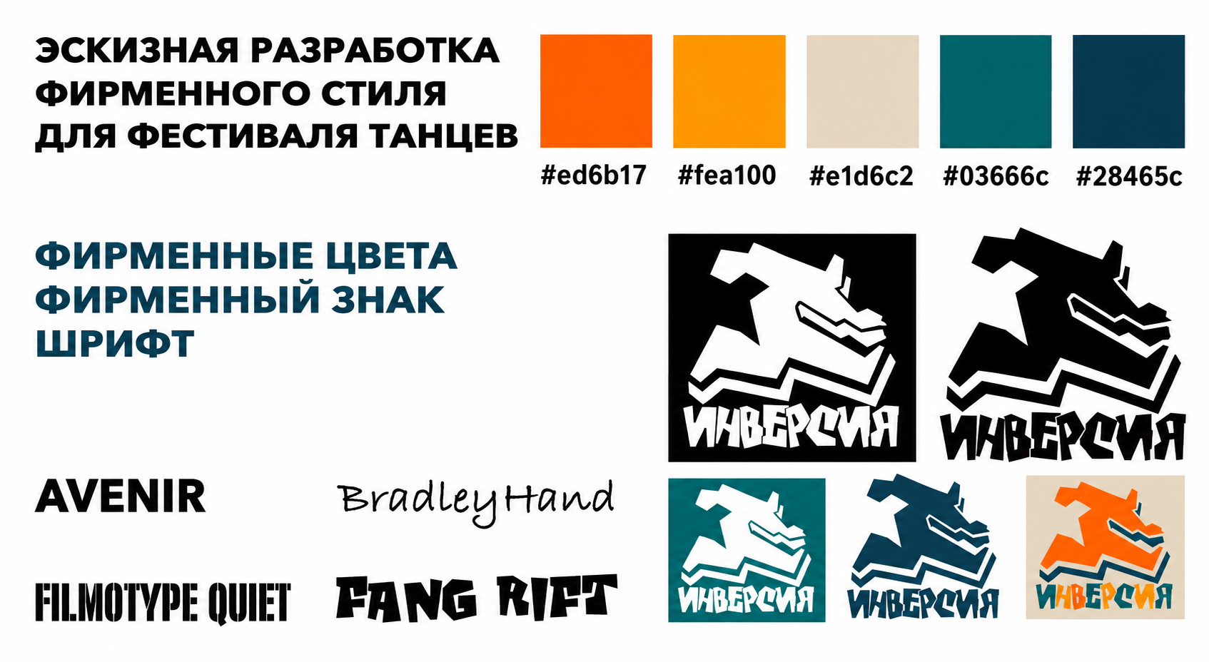 Эскизный проект. Фирменный стиля фестиваля уличного танца. — Изображение №1 — Интерфейсы, Брендинг на Dprofile