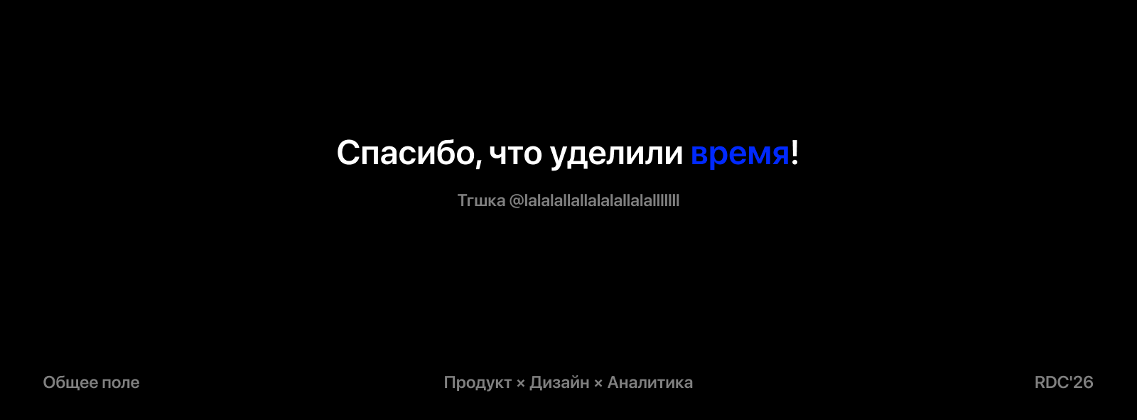 RDC'26|Общее поле – сообщество продактов, дизайнеров и аналитиков — Изображение №7 — Брендинг на Dprofile