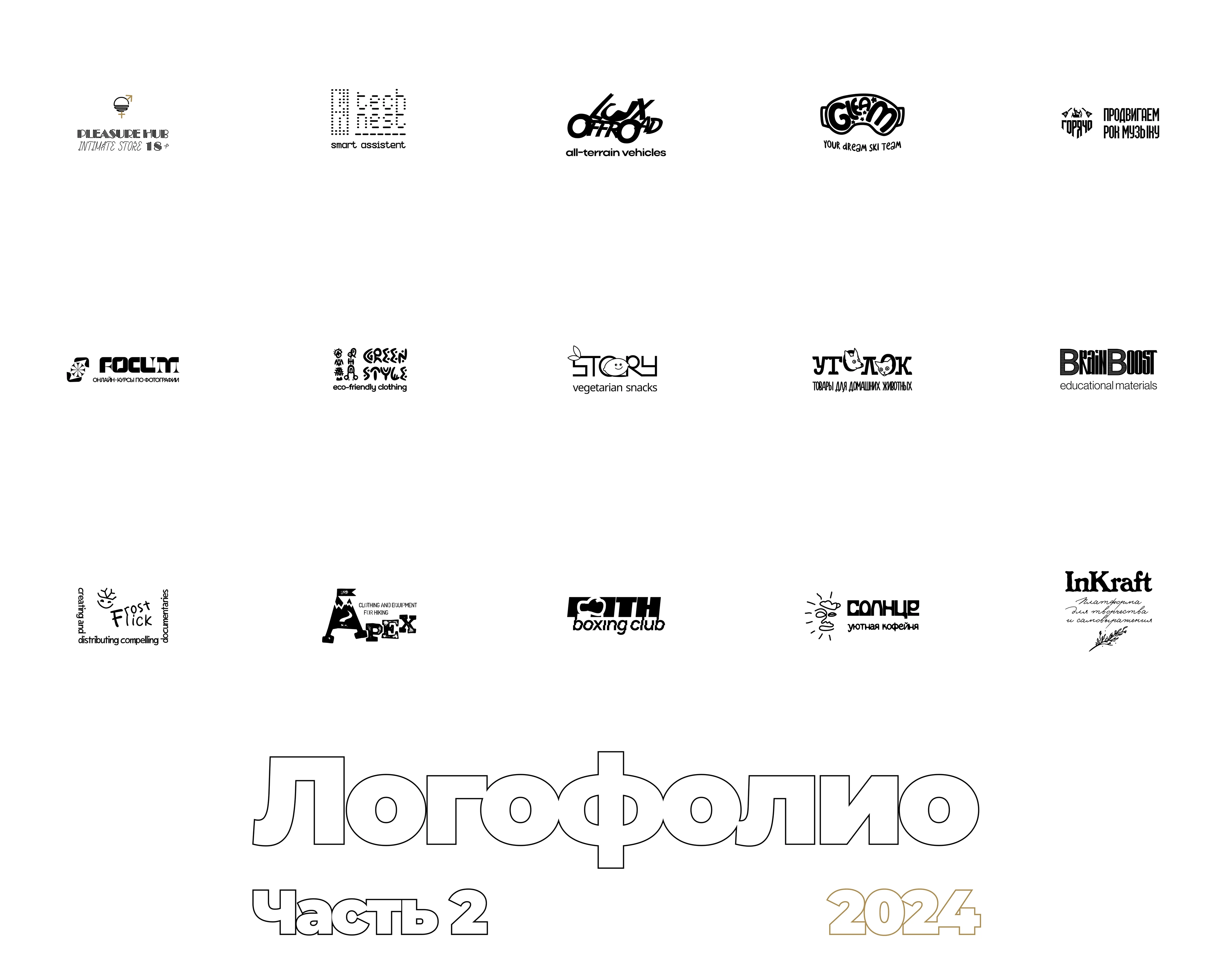 Логофолио 2024 Часть 2 — Изображение №1 — Брендинг на Dprofile