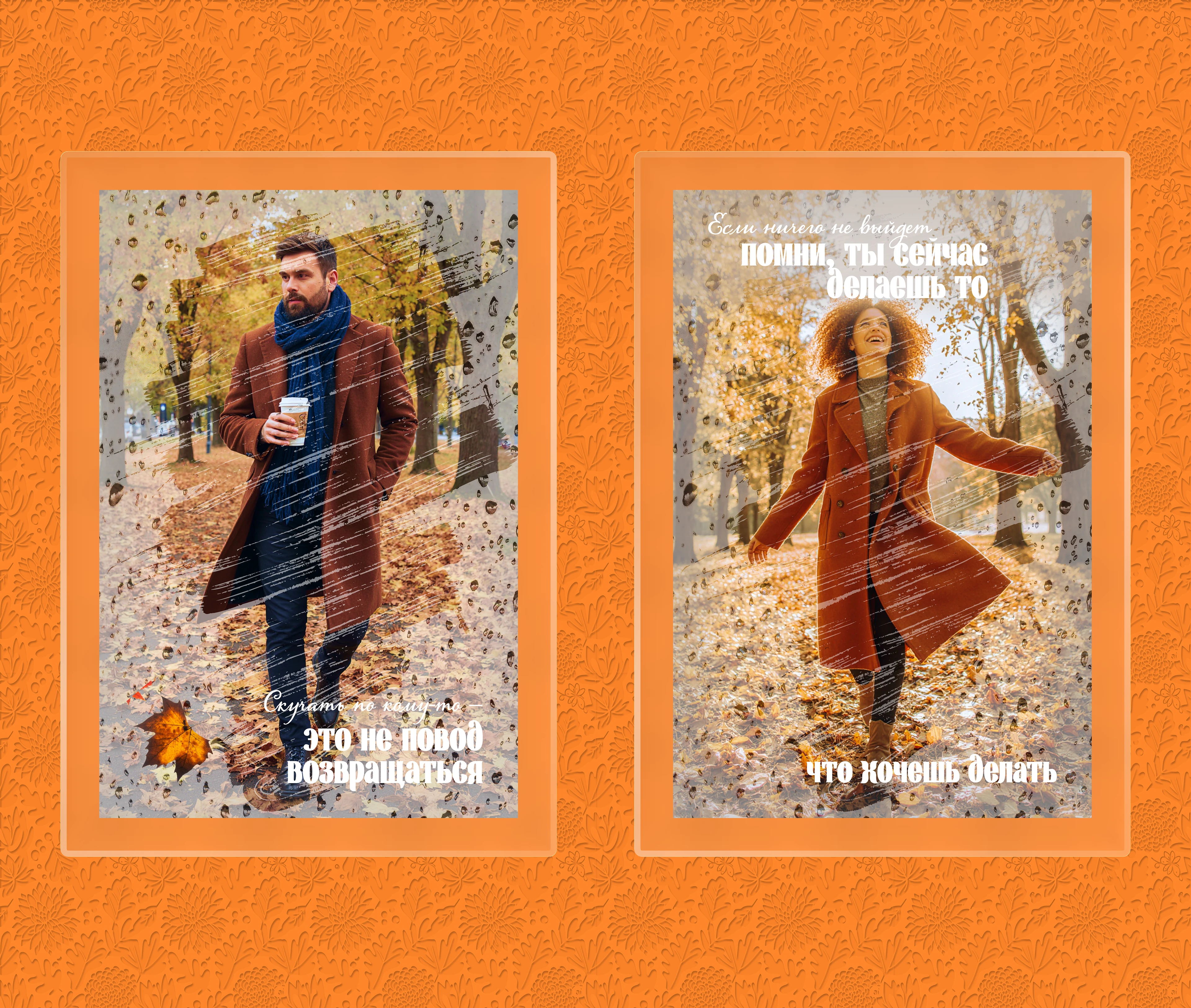 Осень. Мотивирующие постеры и нейрофильм — Изображение №8 — Брендинг, Маркетинг на Dprofile