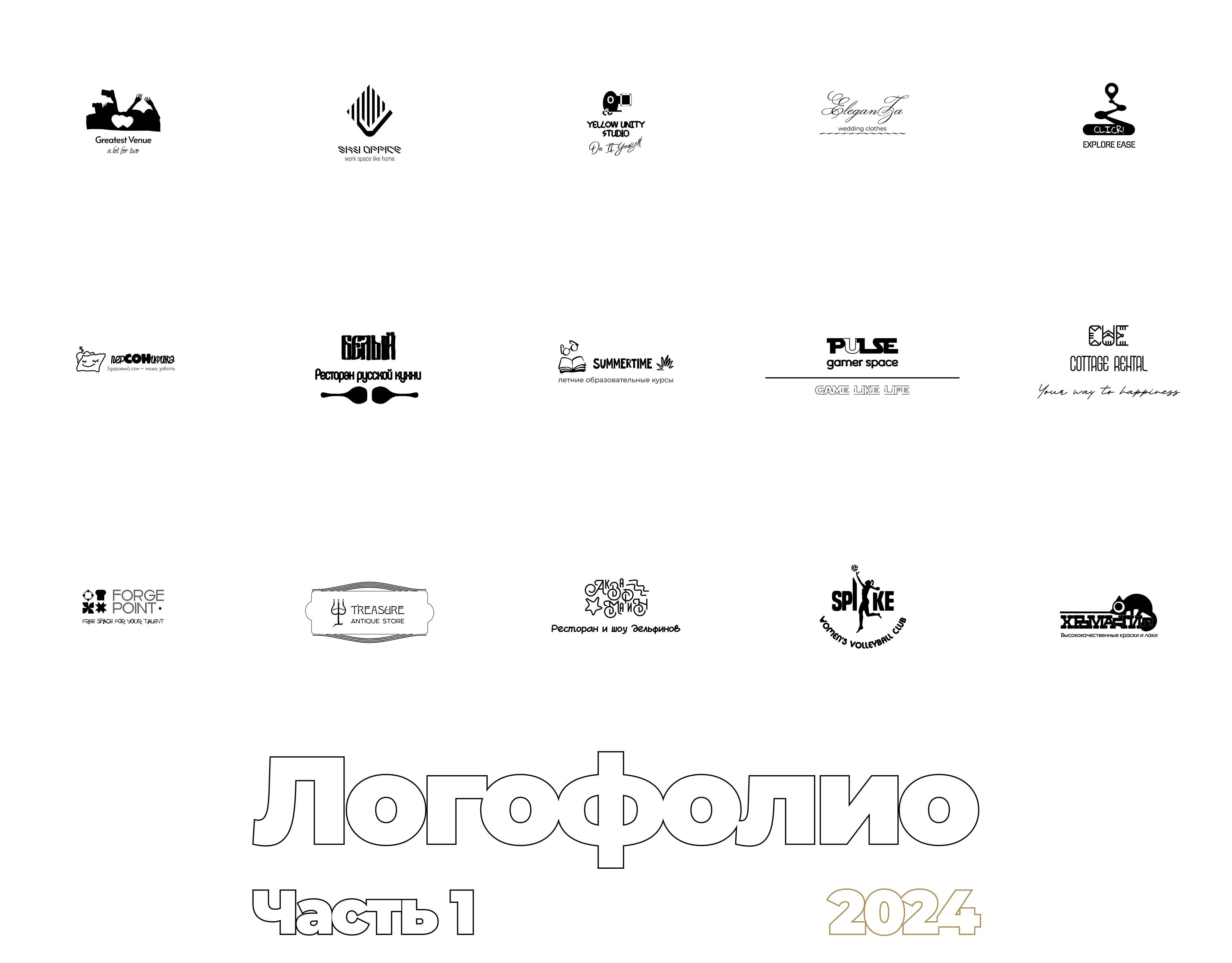 Логофолио 2024 Часть 1 — Изображение №1 — Брендинг на Dprofile