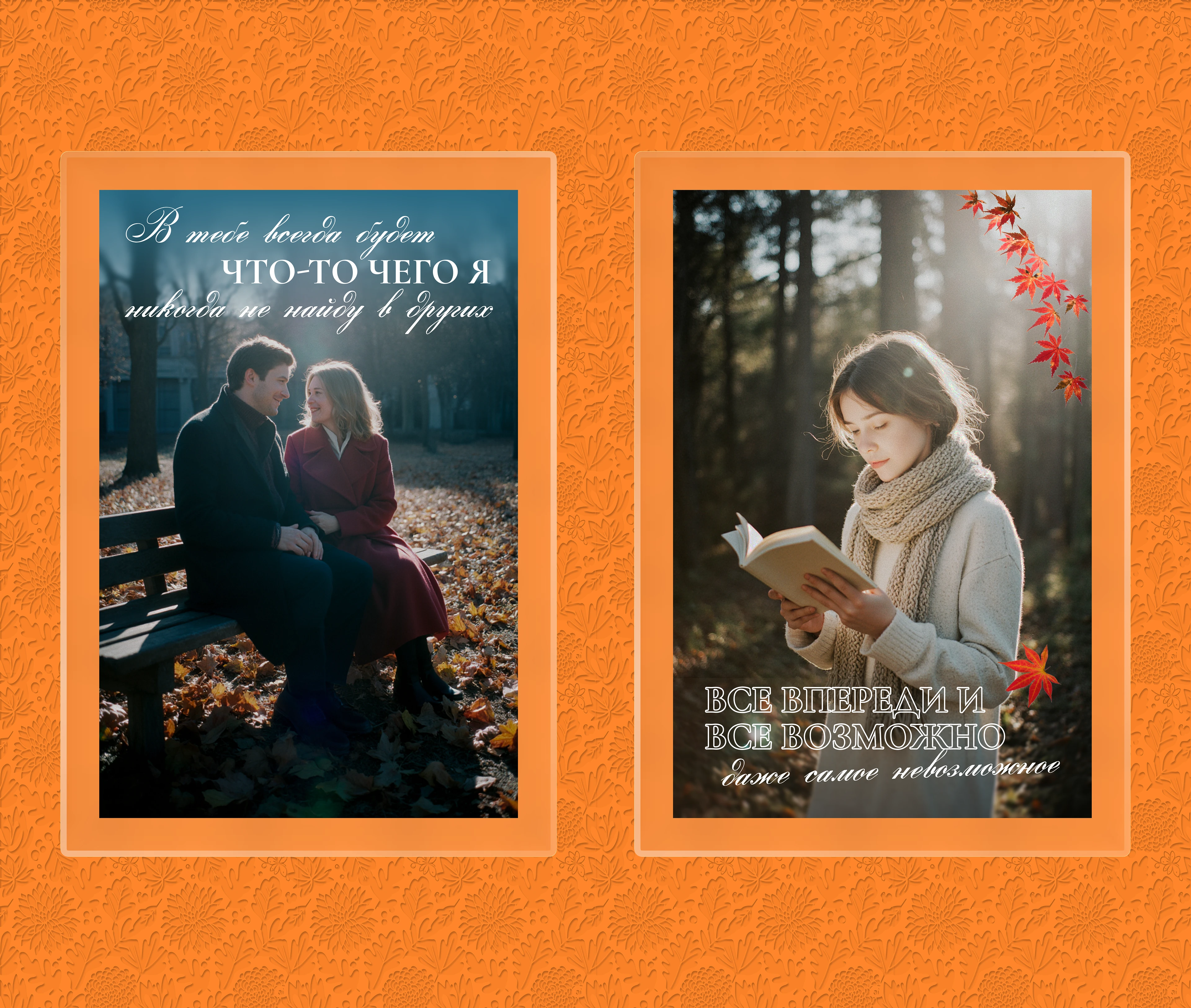 Осень. Мотивирующие постеры и нейрофильм — Изображение №6 — Брендинг, Маркетинг на Dprofile