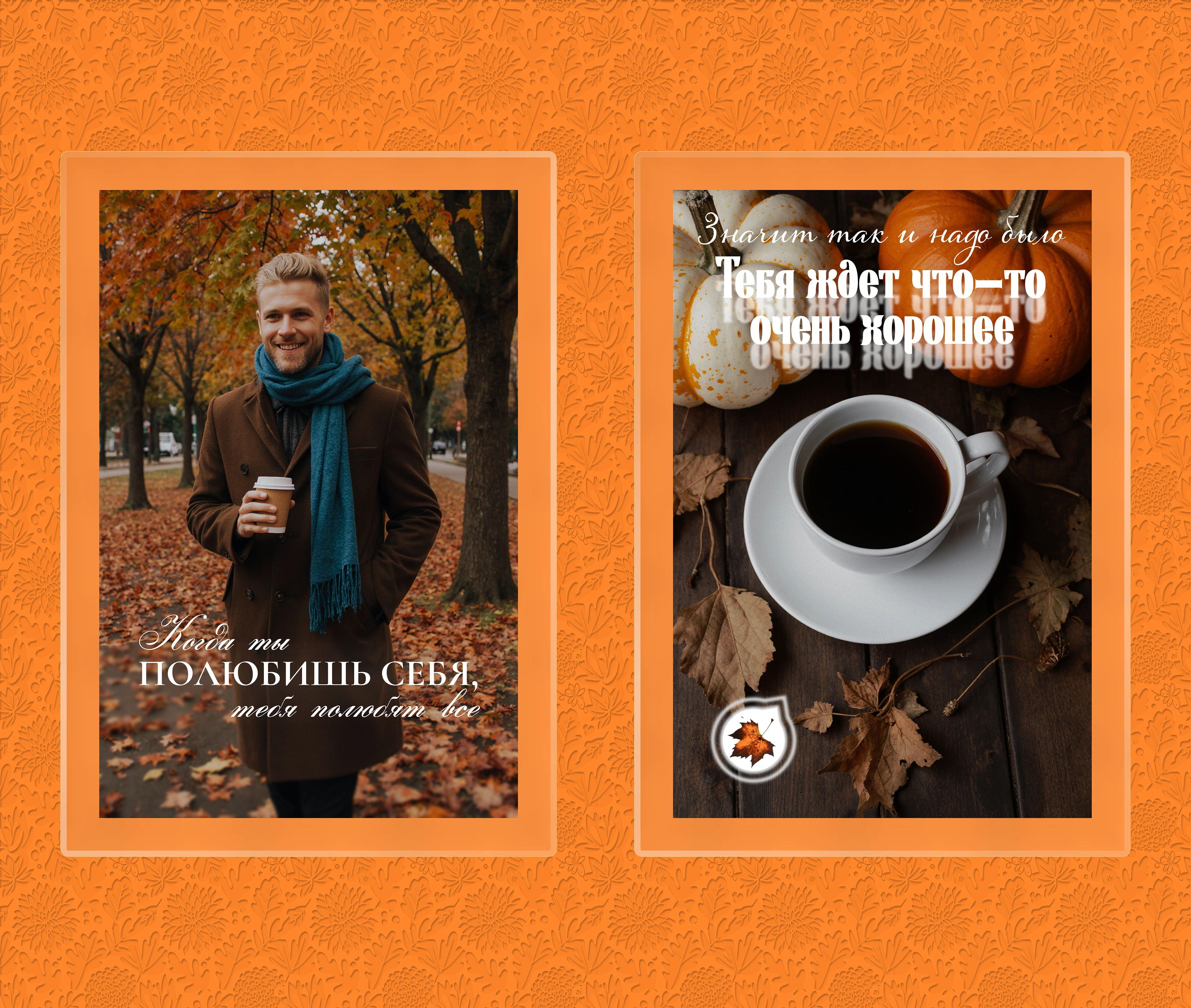 Осень. Мотивирующие постеры и нейрофильм — Изображение №3 — Брендинг, Маркетинг на Dprofile