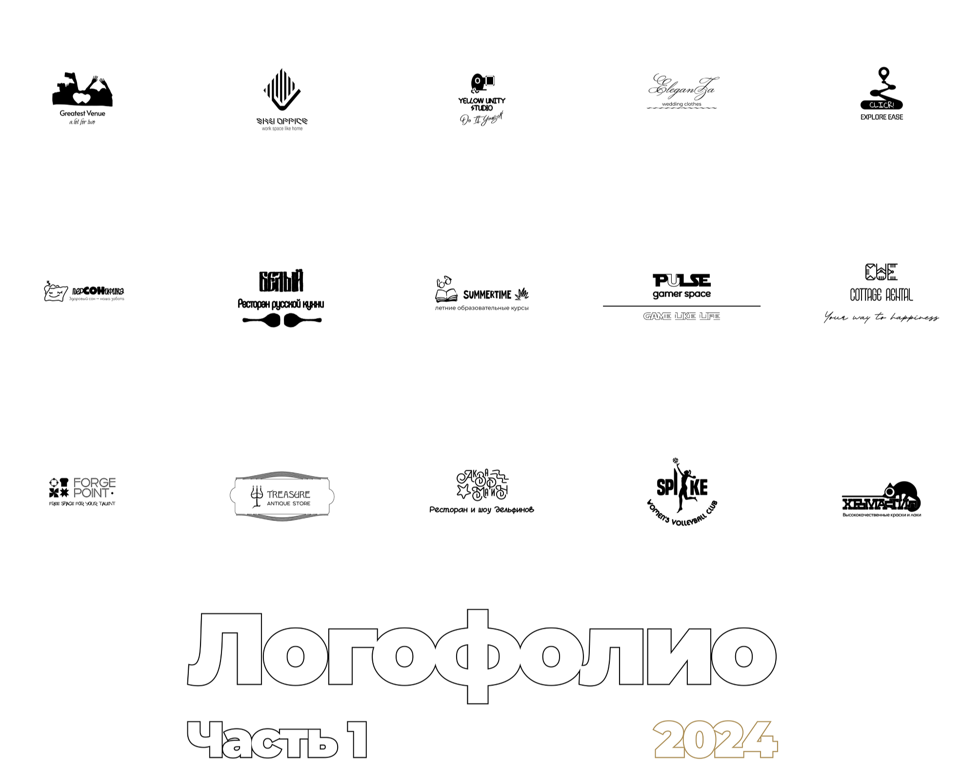 Логофолио 2024 Часть 1 — Брендинг на Dprofile