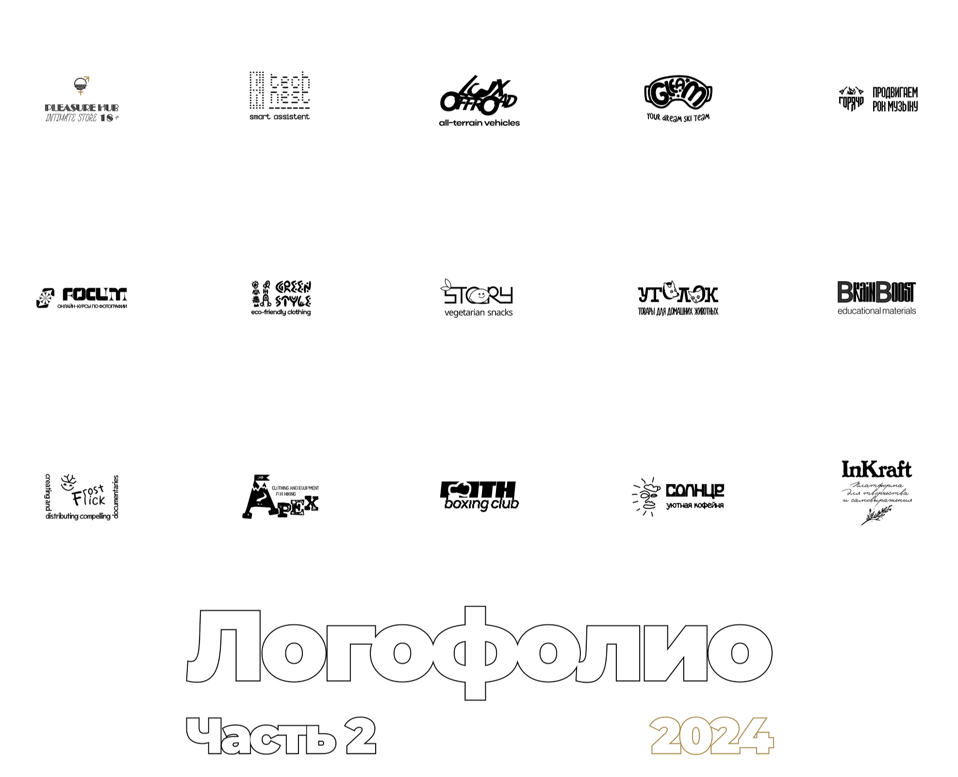 Логофолио 2024 Часть 2 — Брендинг на Dprofile