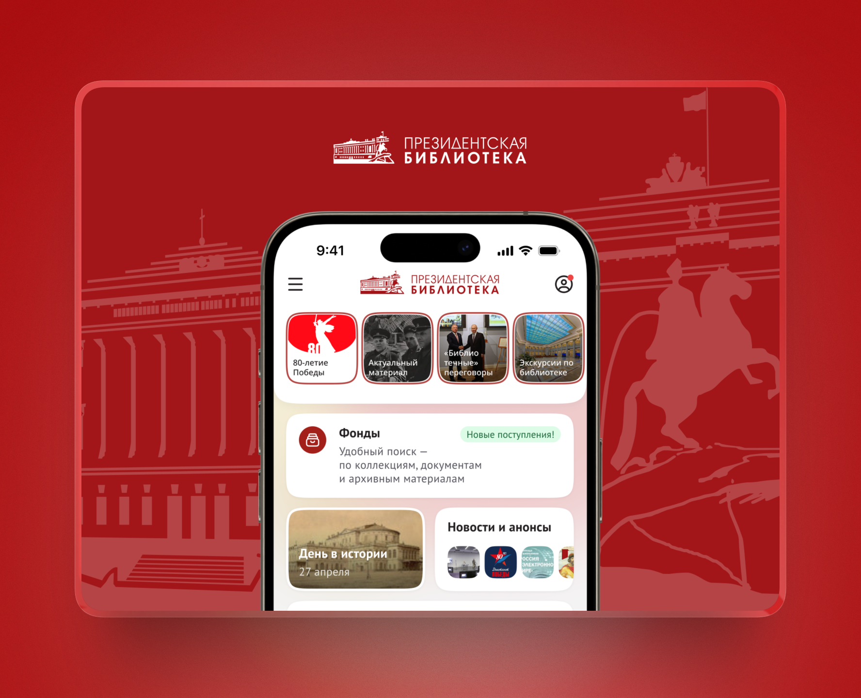 Президентская Библиотека - Мобильное приложение — Интерфейсы на Dprofile
