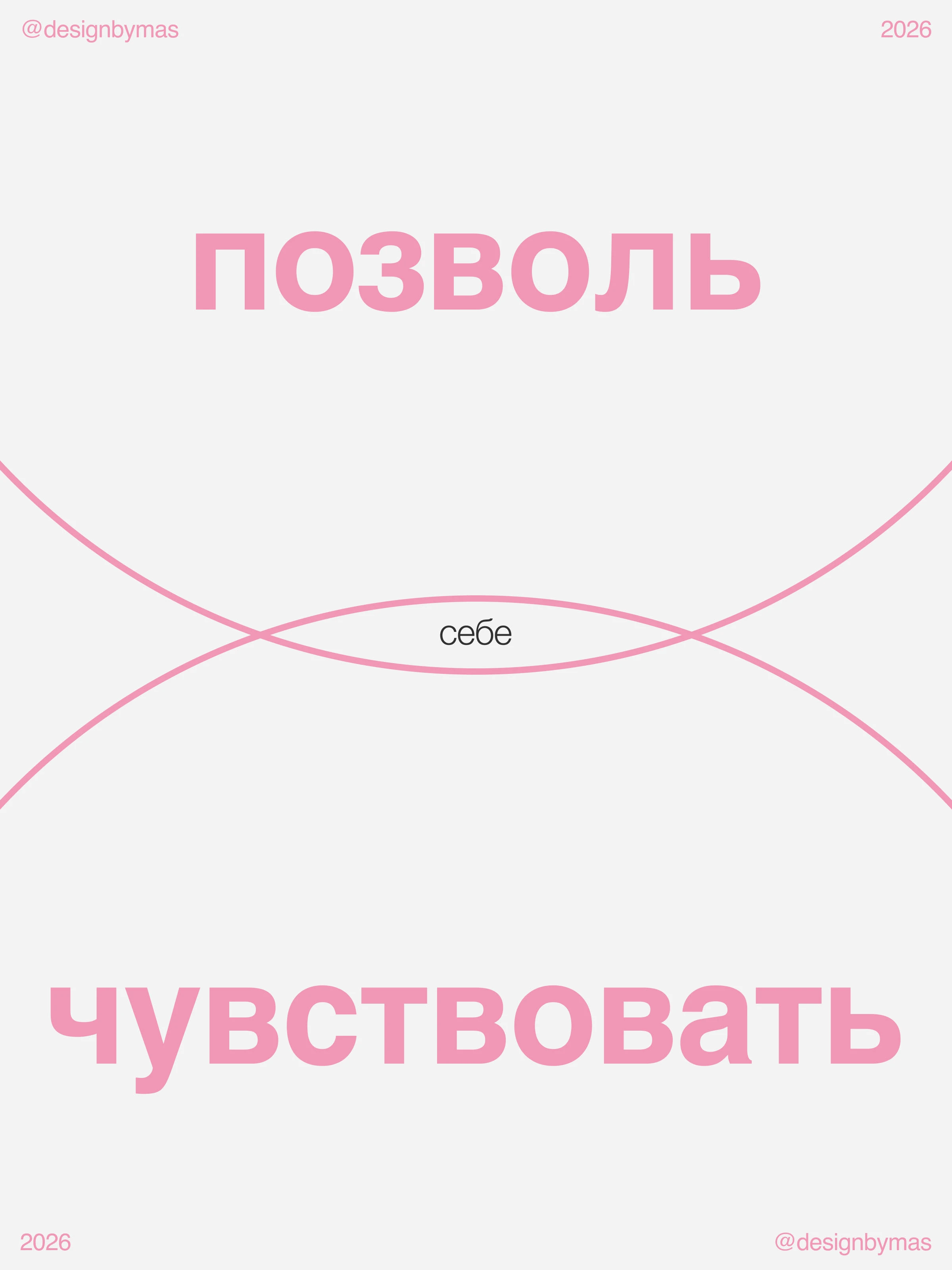 БУДЬ СОБОЙ / серия постеров о любви к себе — Изображение №2 — Брендинг, Графика на Dprofile