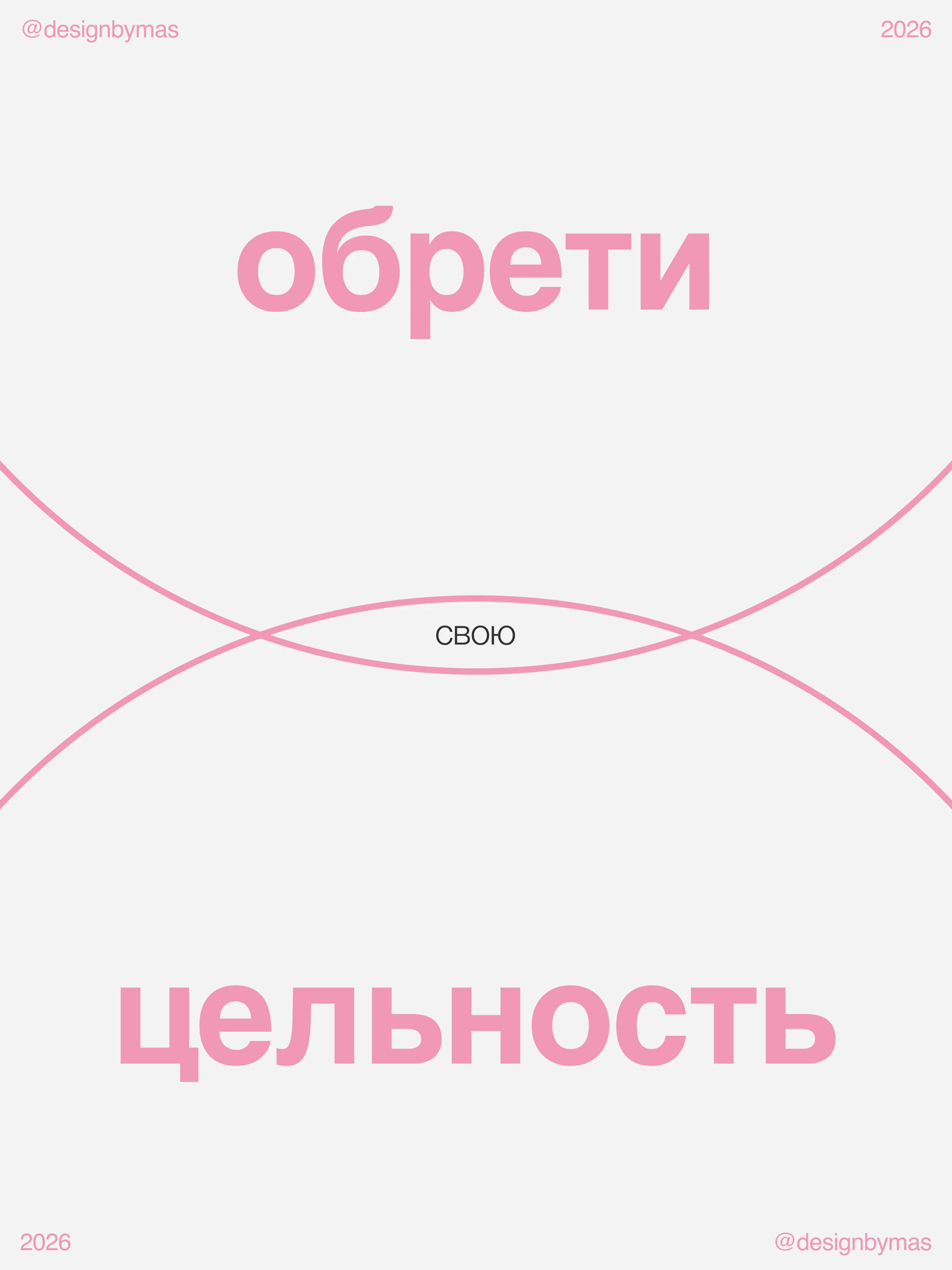 БУДЬ СОБОЙ / серия постеров о любви к себе — Изображение №4 — Брендинг, Графика на Dprofile