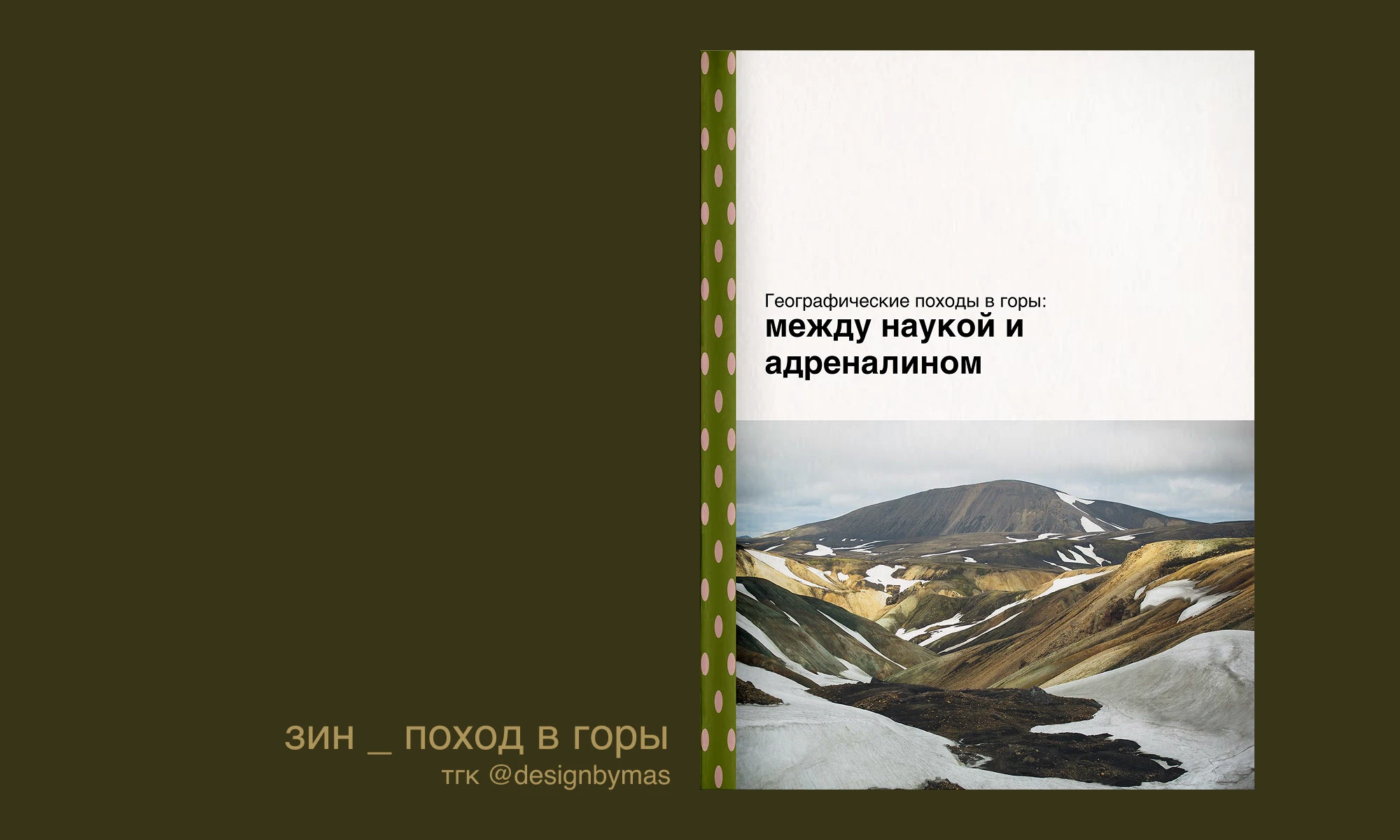 зин "поход в горы" — Изображение №1 — Графика на Dprofile