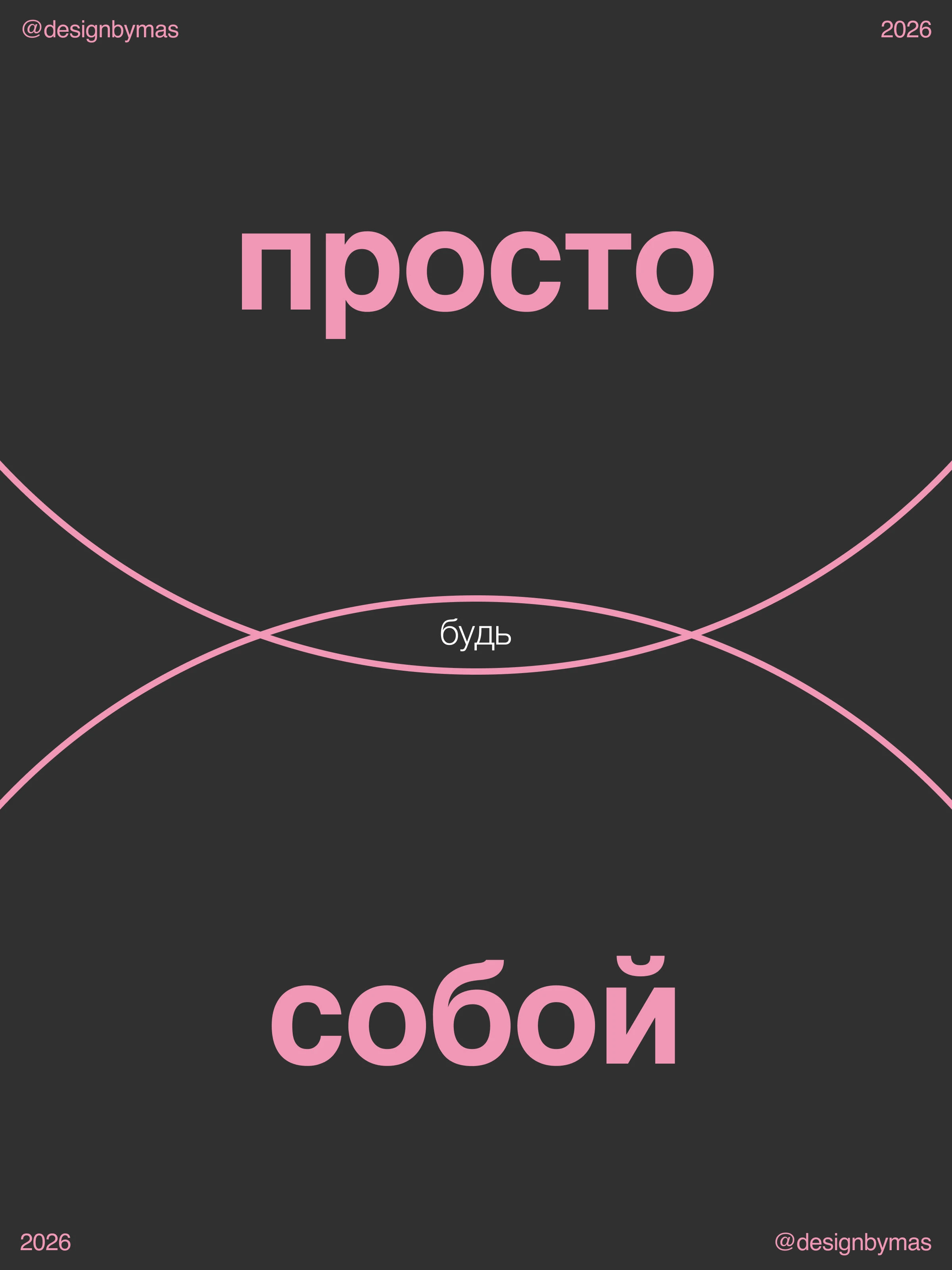 БУДЬ СОБОЙ / серия постеров о любви к себе — Изображение №1 — Брендинг, Графика на Dprofile