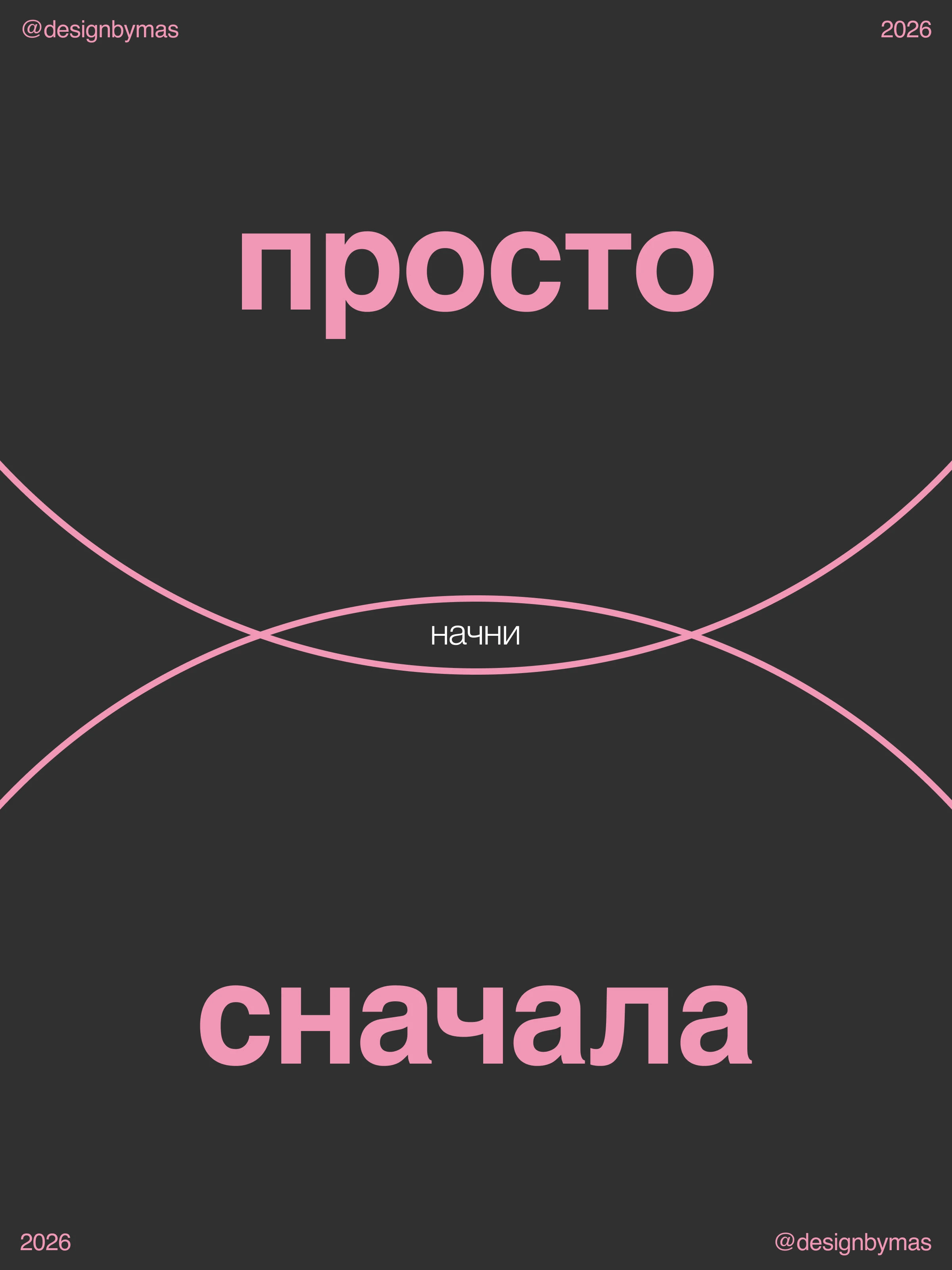 БУДЬ СОБОЙ / серия постеров о любви к себе — Изображение №5 — Брендинг, Графика на Dprofile