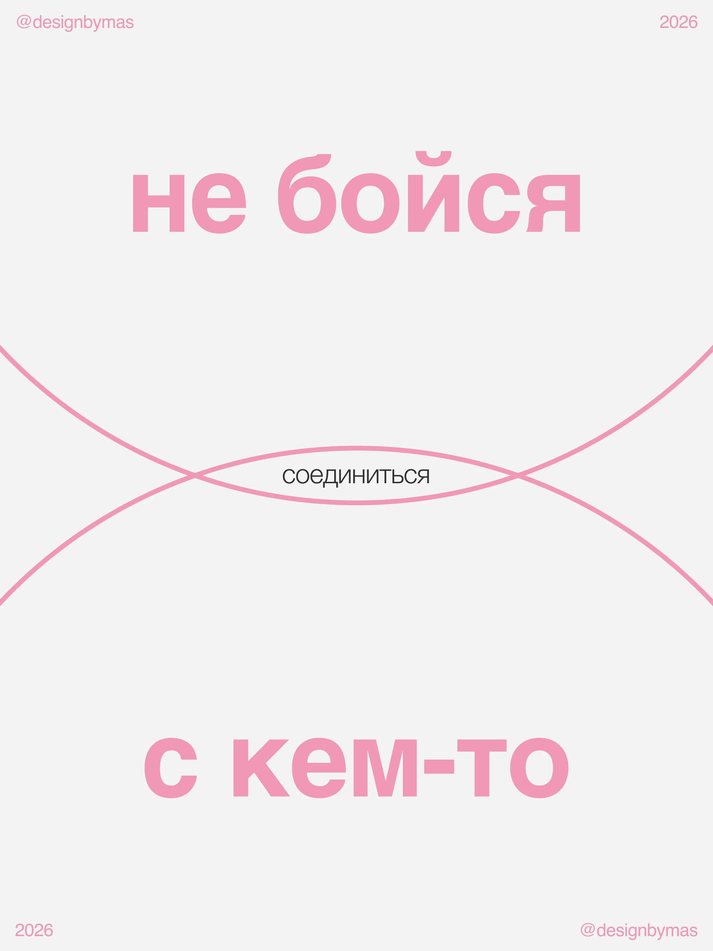БУДЬ СОБОЙ / серия постеров о любви к себе — Изображение №6 — Брендинг, Графика на Dprofile