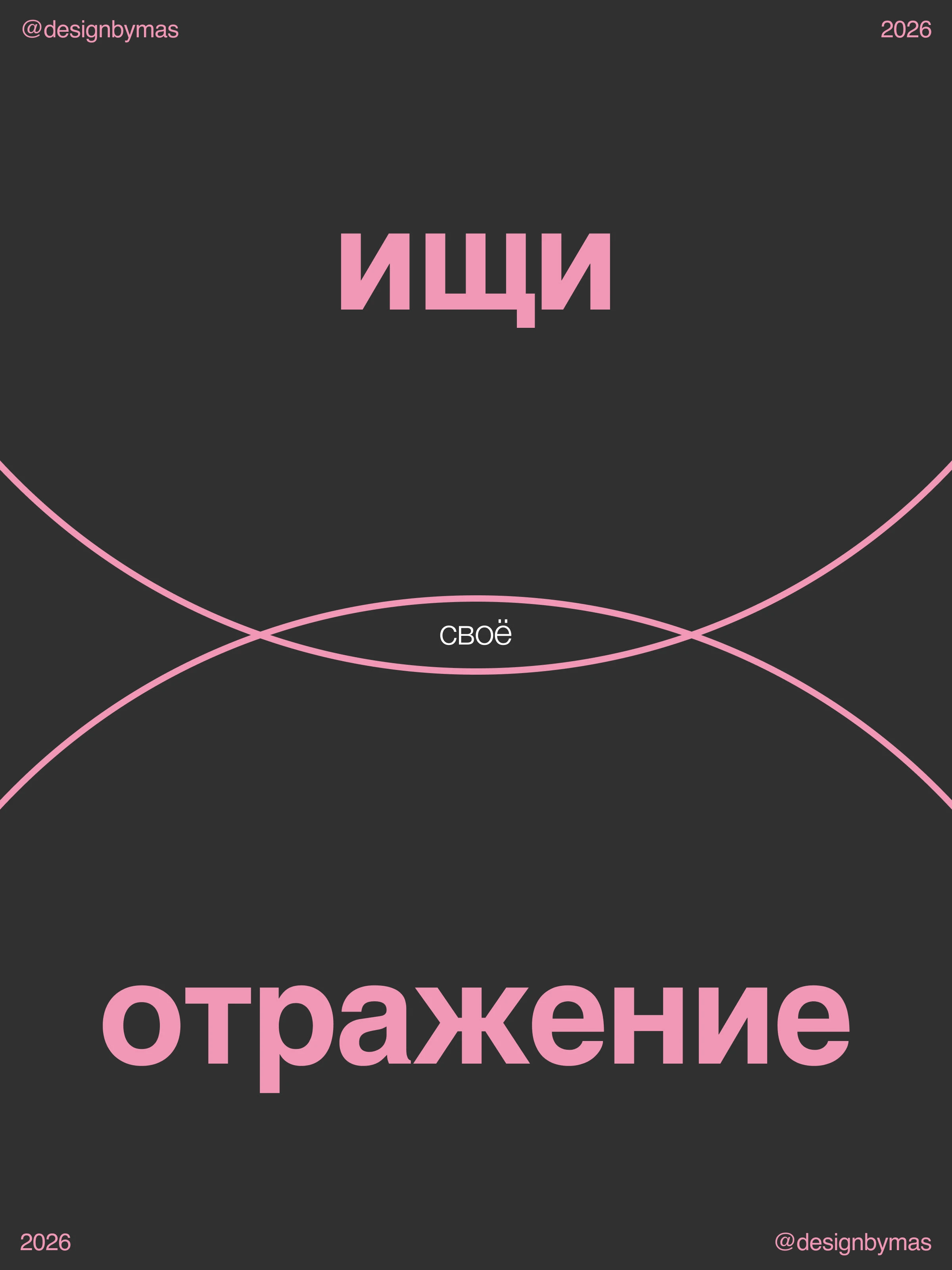 БУДЬ СОБОЙ / серия постеров о любви к себе — Изображение №3 — Брендинг, Графика на Dprofile