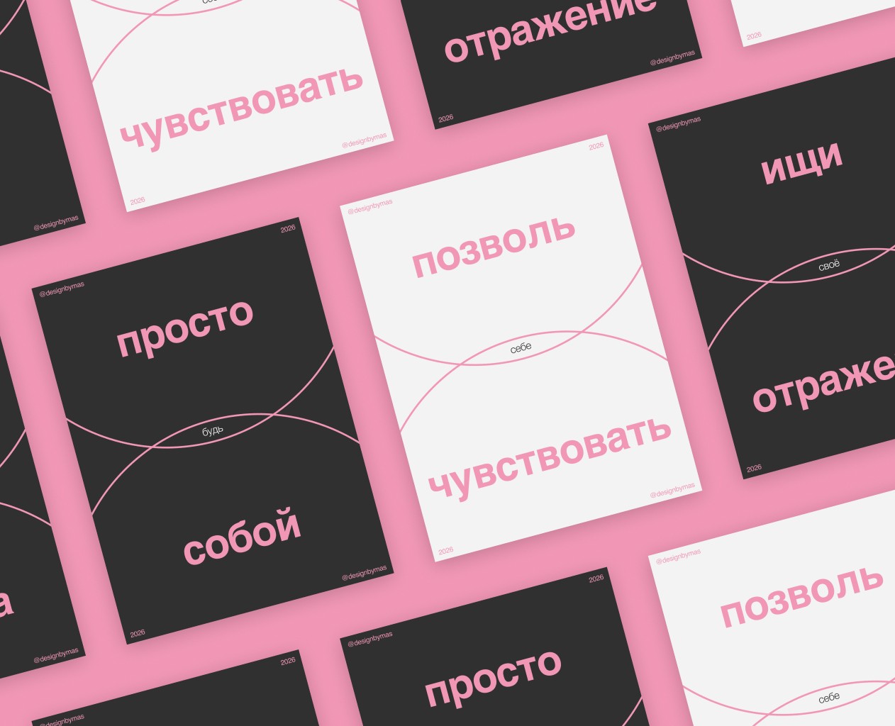 БУДЬ СОБОЙ / серия постеров о любви к себе — Брендинг, Графика на Dprofile