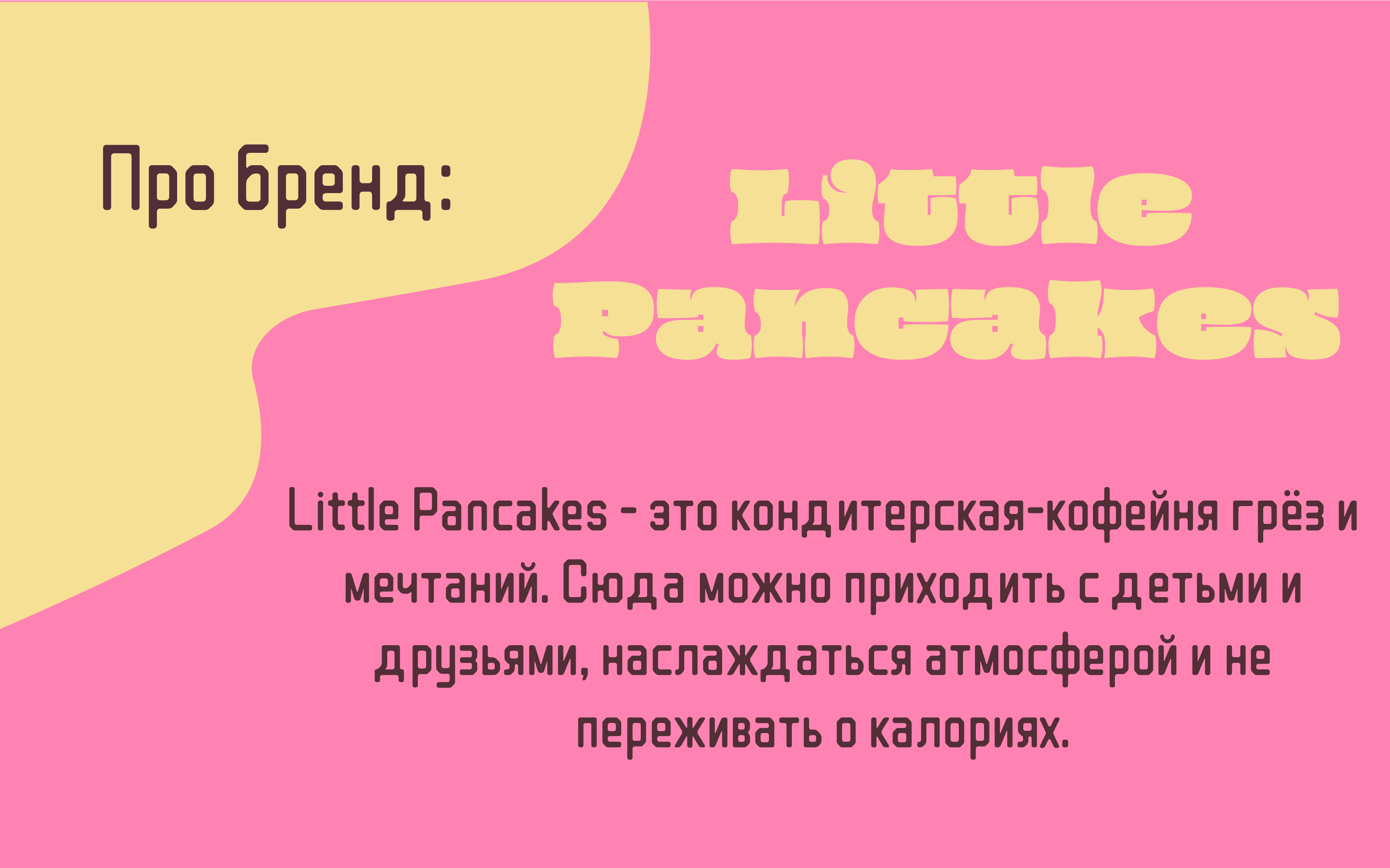 Фирменный стиль для кондитерской-кофейни Little Pancakes — Изображение №2 — Брендинг на Dprofile