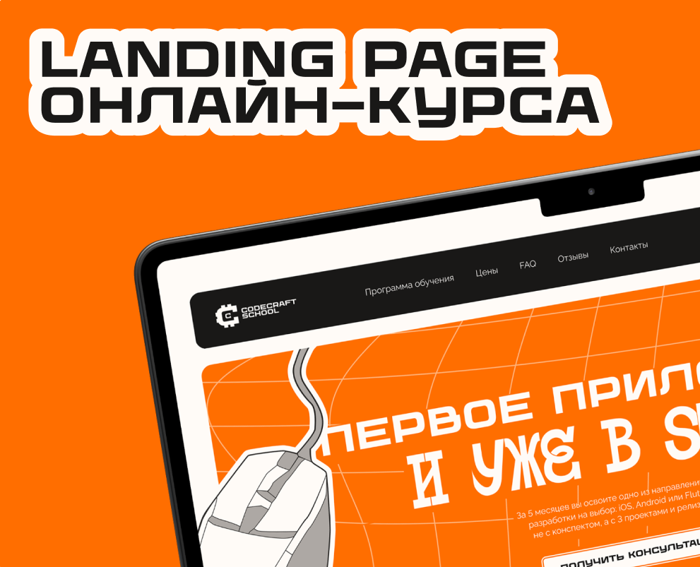 landing page для онлайн курса мобильной разработки на Dprofile