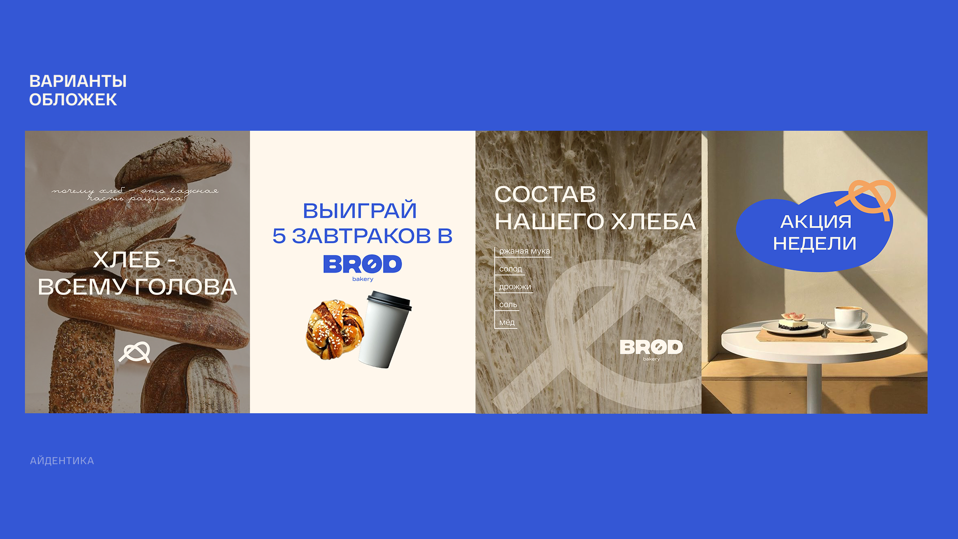 BRØD BAKERY — дизайн и визуальная стратегия соцсетей пекарни — Изображение №21 — Брендинг, Маркетинг на Dprofile