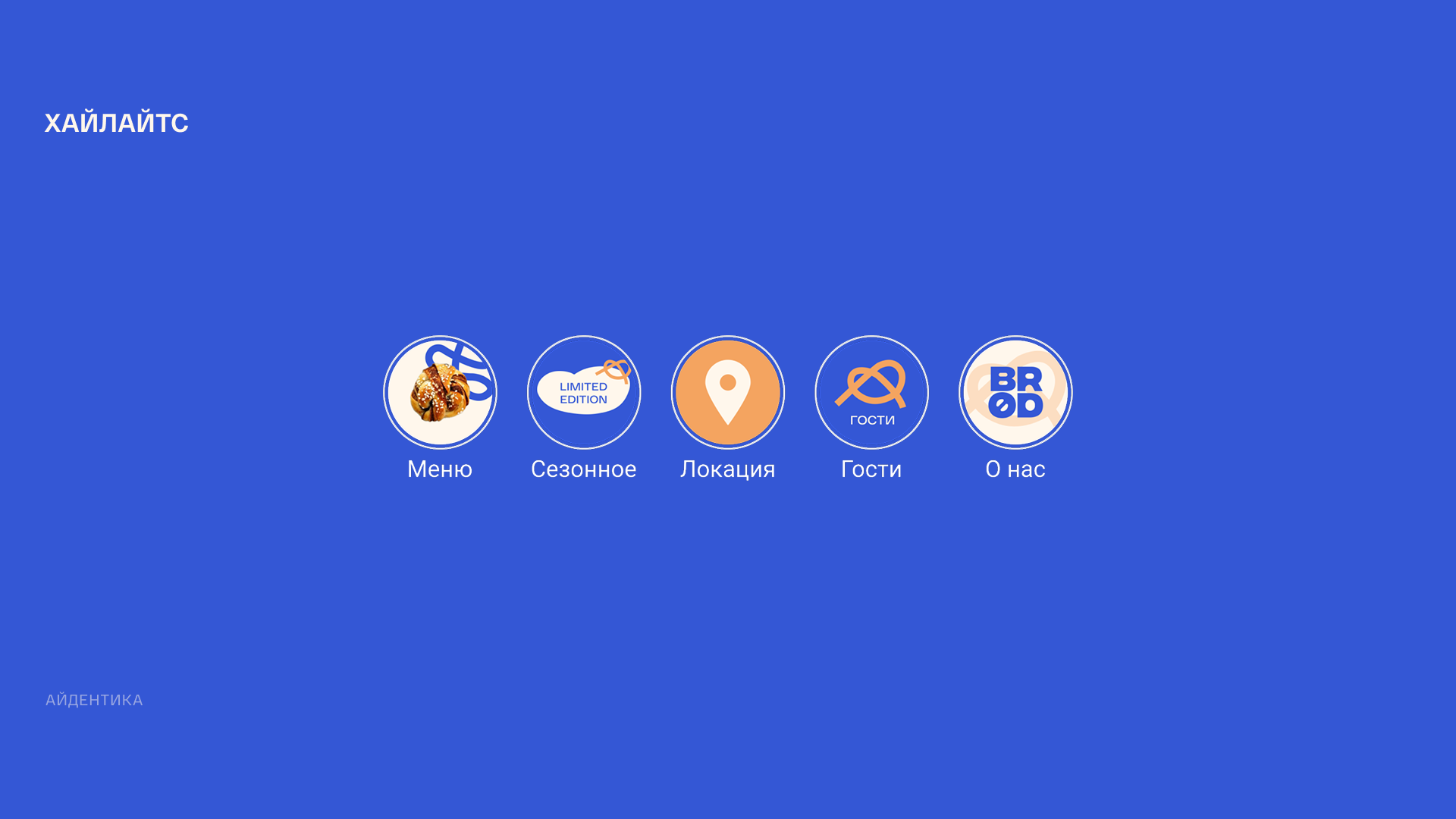 BRØD BAKERY — дизайн и визуальная стратегия соцсетей пекарни — Изображение №19 — Брендинг, Маркетинг на Dprofile