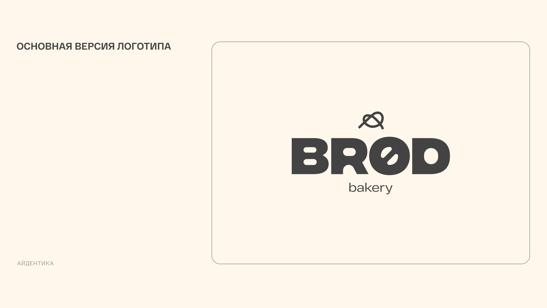 BRØD BAKERY — дизайн и визуальная стратегия соцсетей пекарни — Изображение №7 — Брендинг, Маркетинг на Dprofile