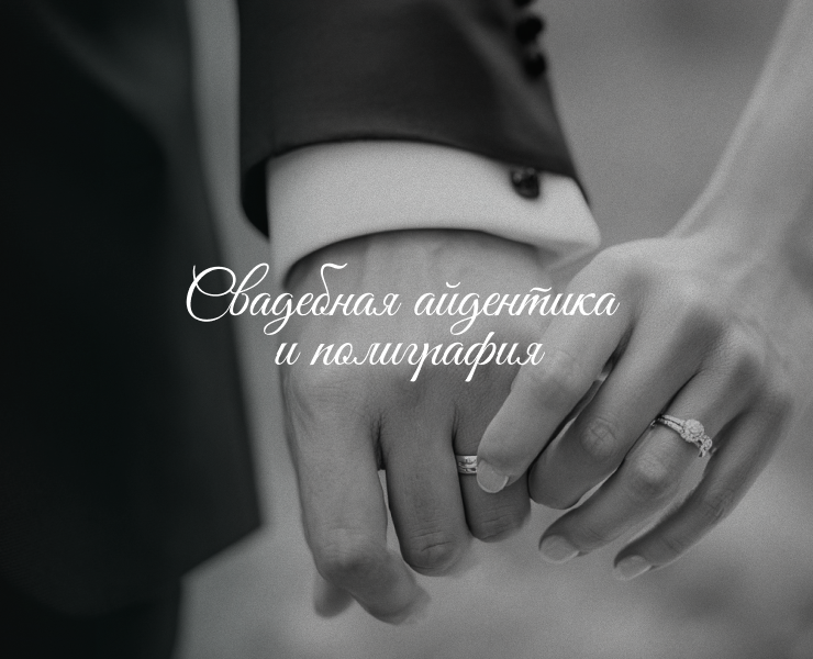 Свадебная полиграфия | Айдентика — Брендинг, Графика на Dprofile