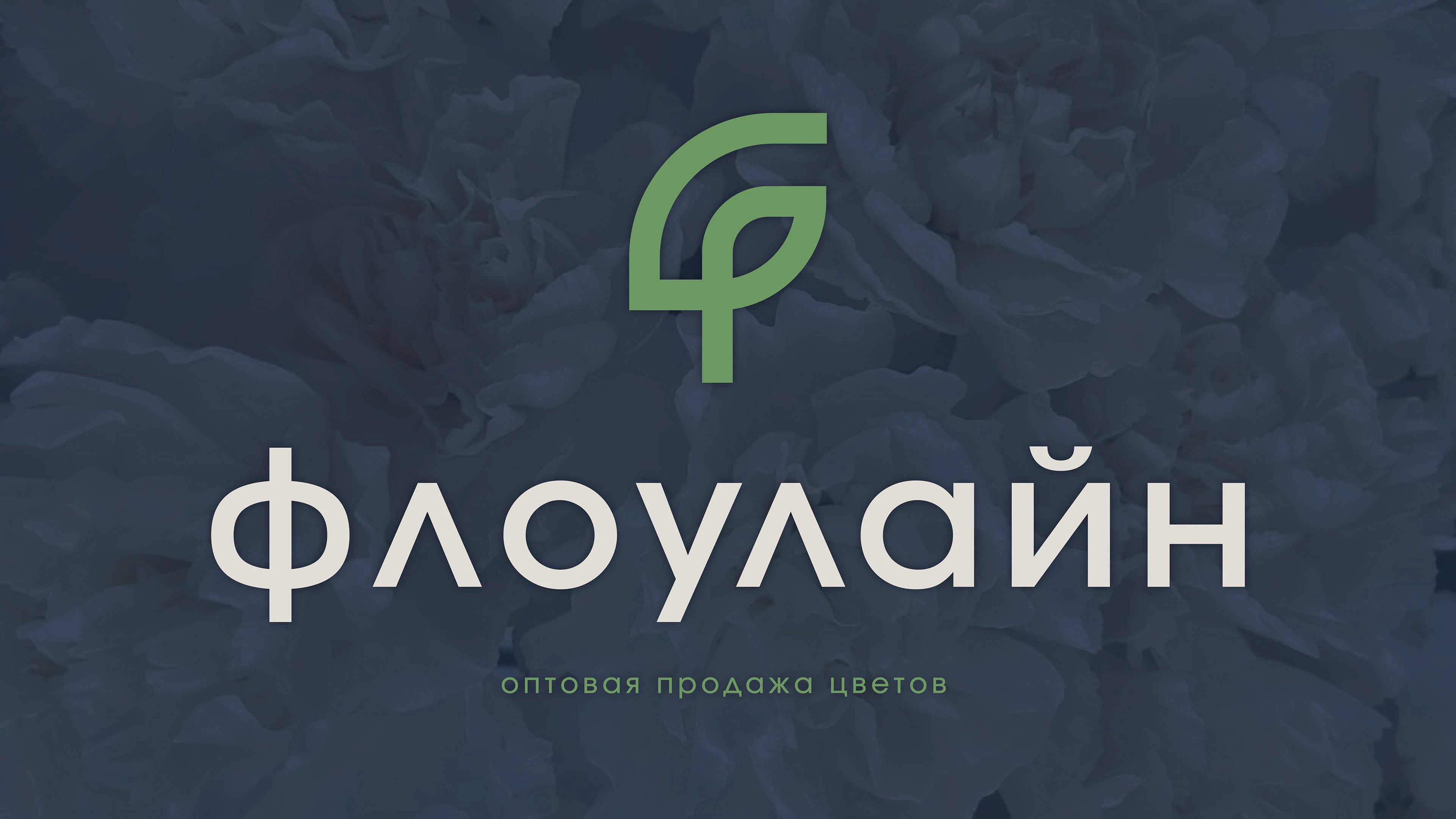 Фирменный стиль для цветочной компании "ФЛОУЛАЙН" — Изображение №1 — Брендинг, Графика на Dprofile