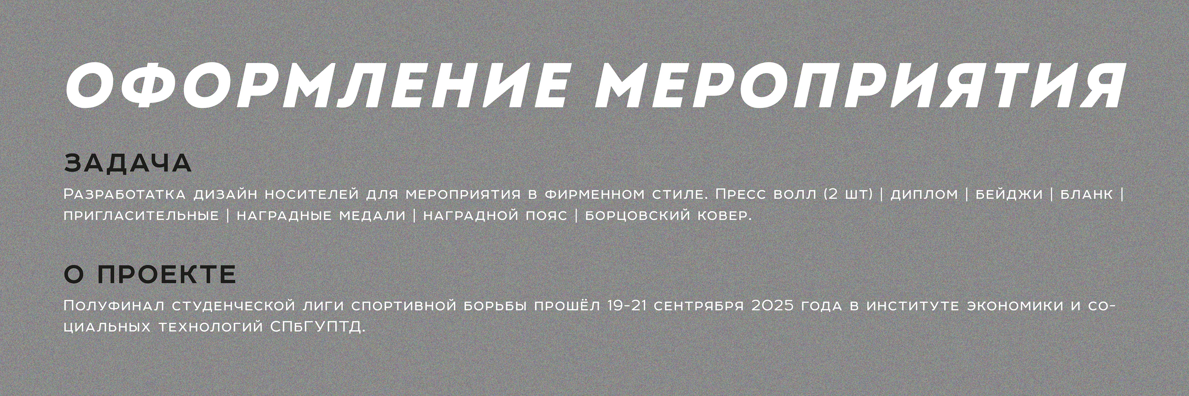 Оформление мероприятия "Лига студенческой борьбы" — Изображение №2 — Брендинг, Графика на Dprofile