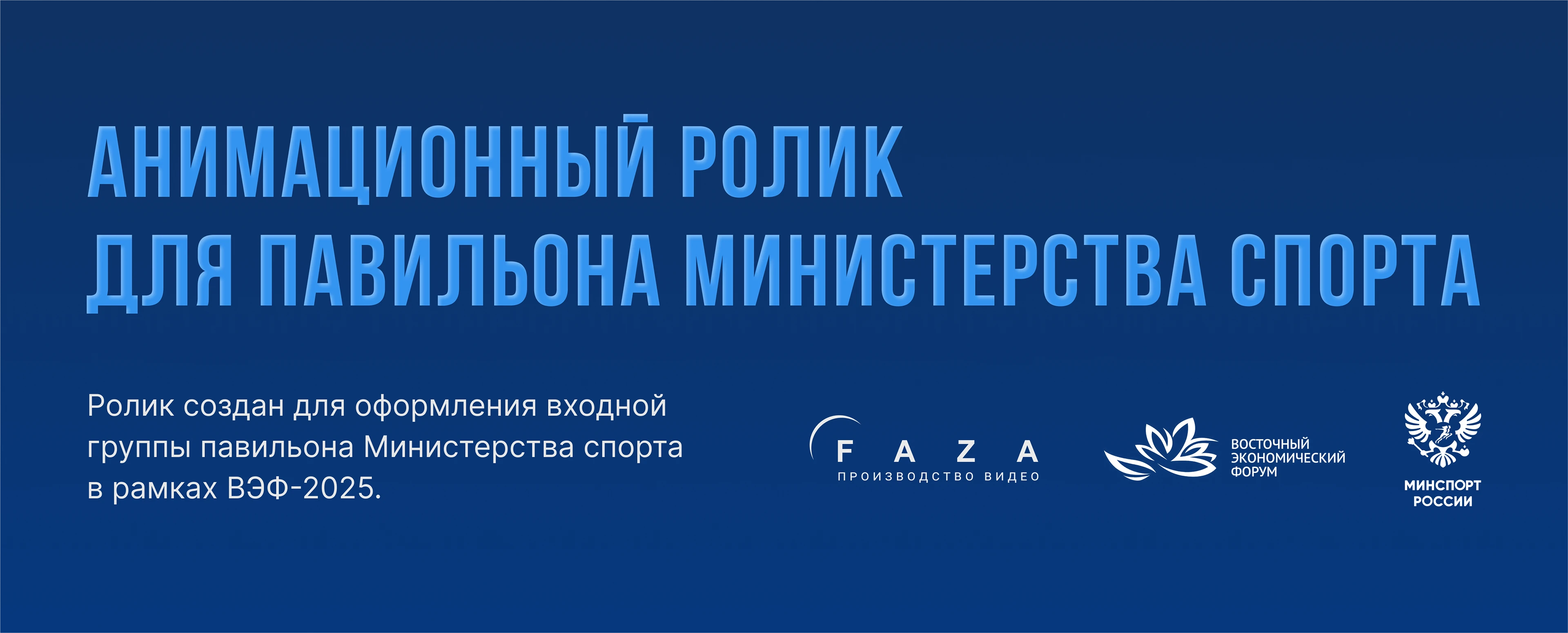 Министерство спорта | ВЭФ 2025 — Изображение №2 — 3D, Анимация на Dprofile