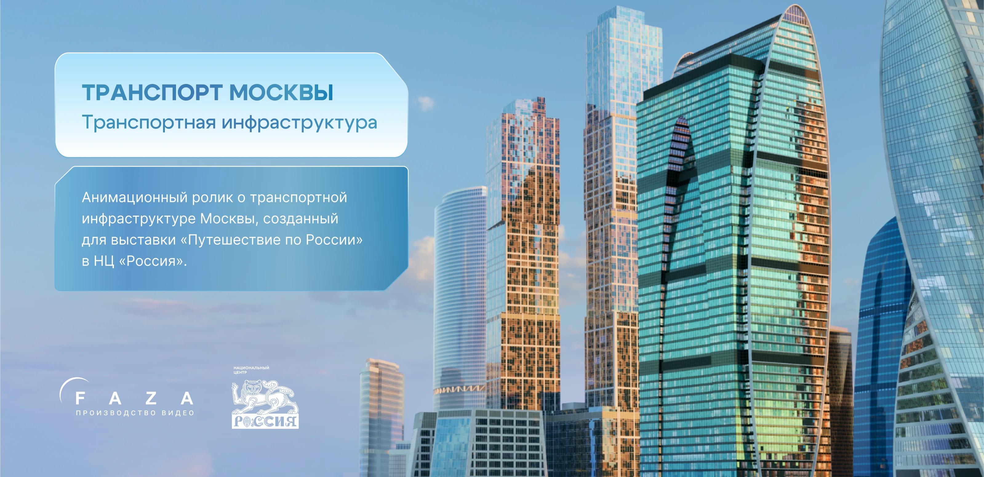 Moscow transport infrastructure | NC "RUSSIA" — Изображение №1 — 3D, Анимация на Dprofile