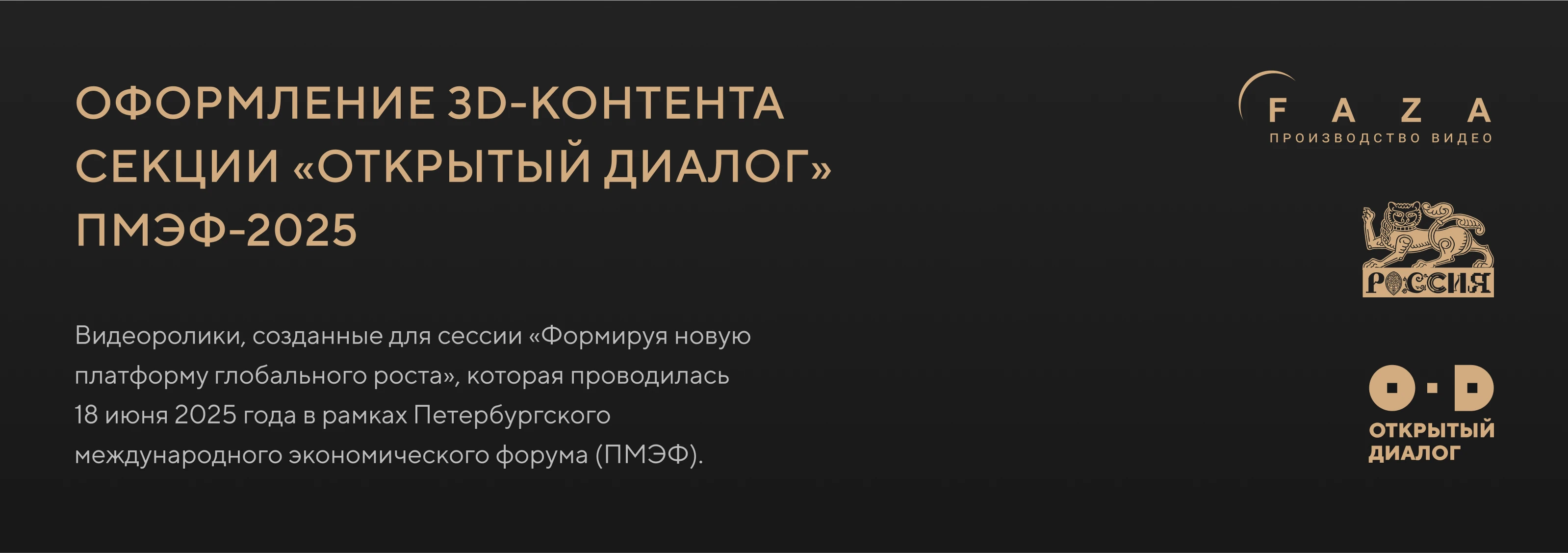 Открытый диалог | ПМЭФ 2024 — Изображение №1 — 3D, Анимация на Dprofile