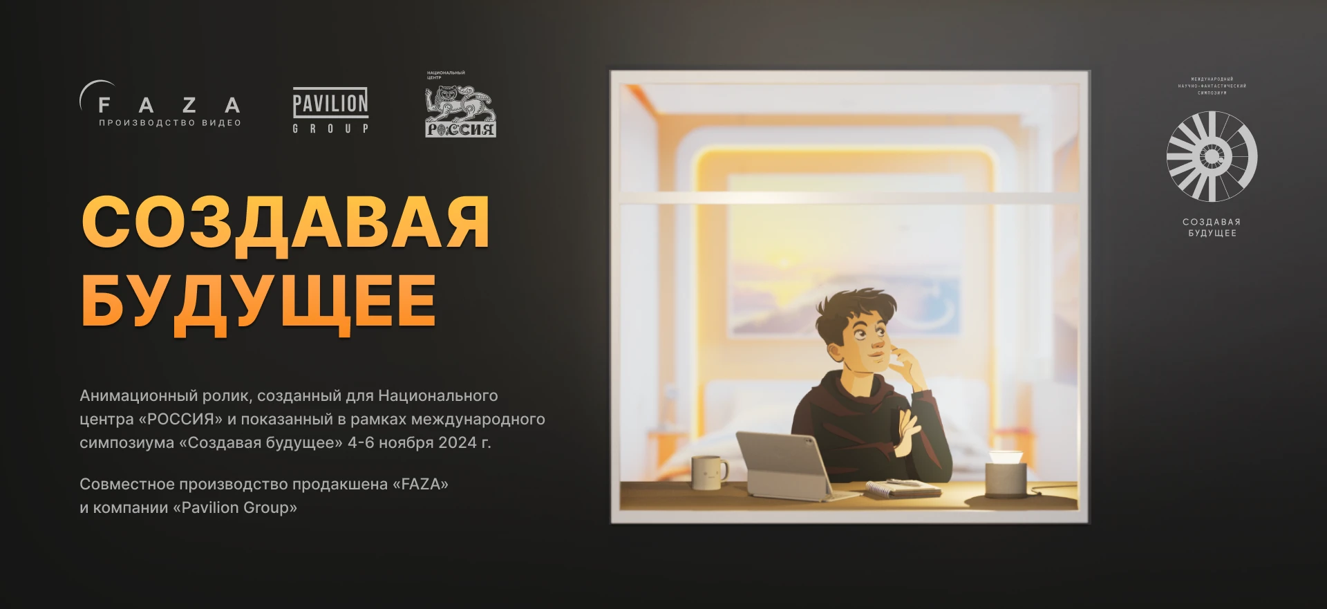 Симпозиум "Создавая будущее" — Изображение №1 — Иллюстрация, 3D на Dprofile