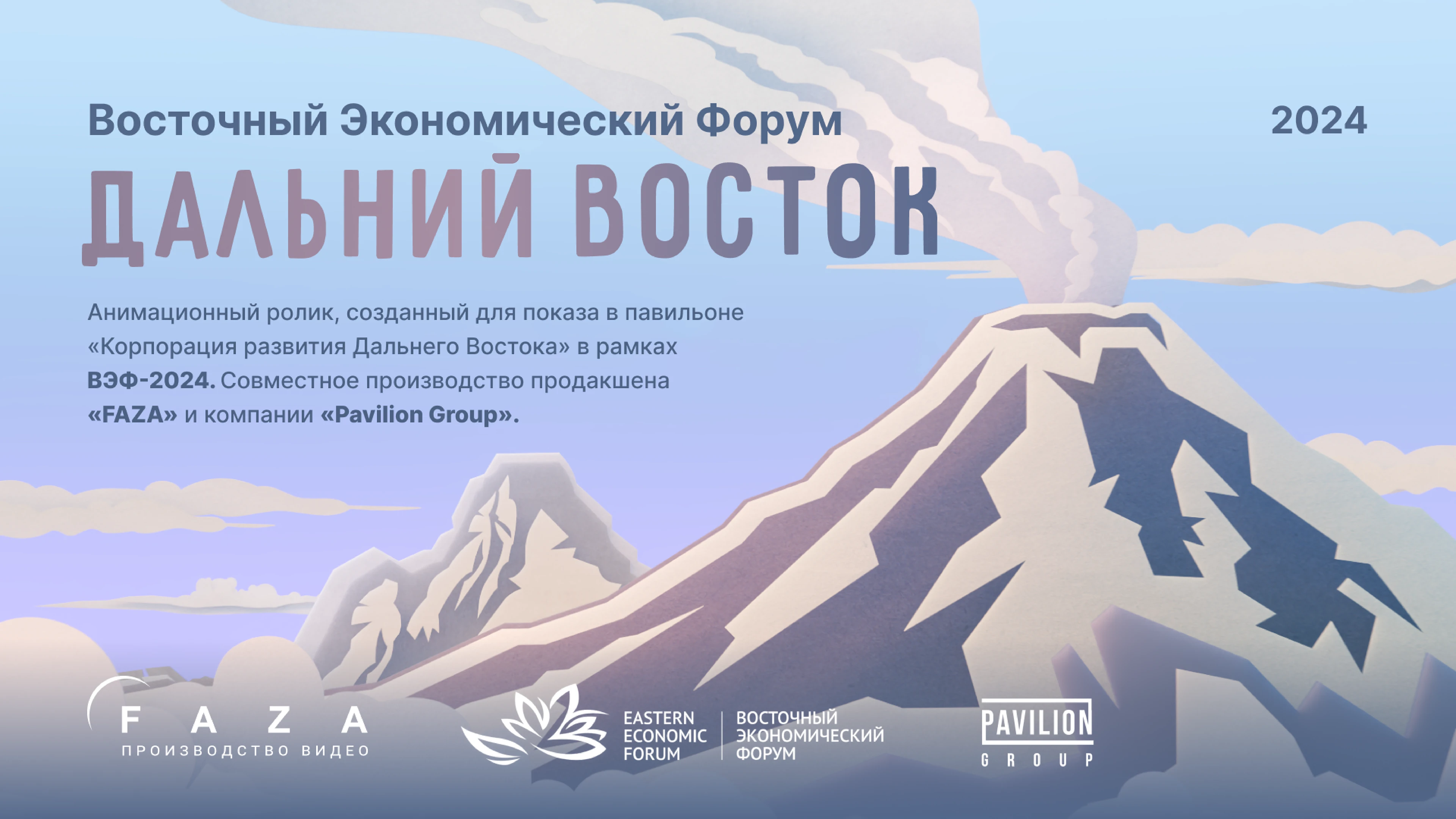 THE FAR EAST | WEF-2024 — Изображение №1 — Иллюстрация, Графика на Dprofile