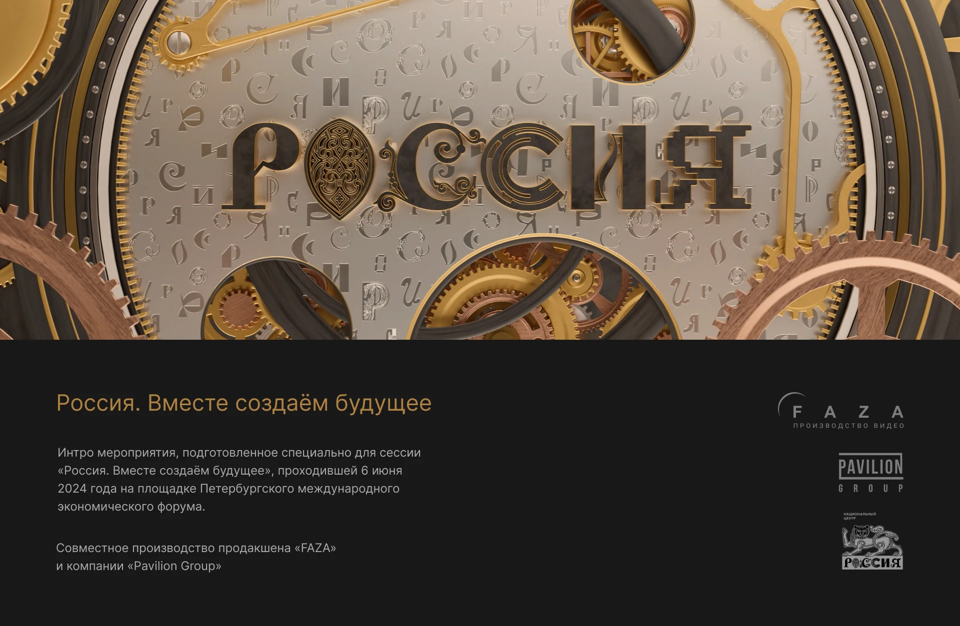 Intro "RUSSIA. Together we create the future» | SPIEF — Изображение №1 — Иллюстрация, 3D на Dprofile