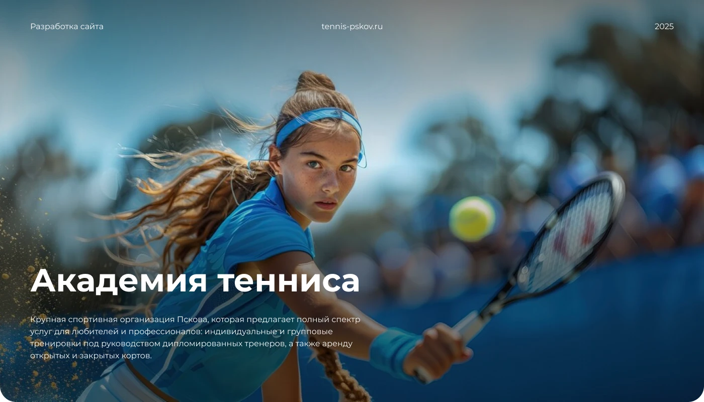 Современный сайт для Академии тенниса — Изображение №1 — Интерфейсы на Dprofile