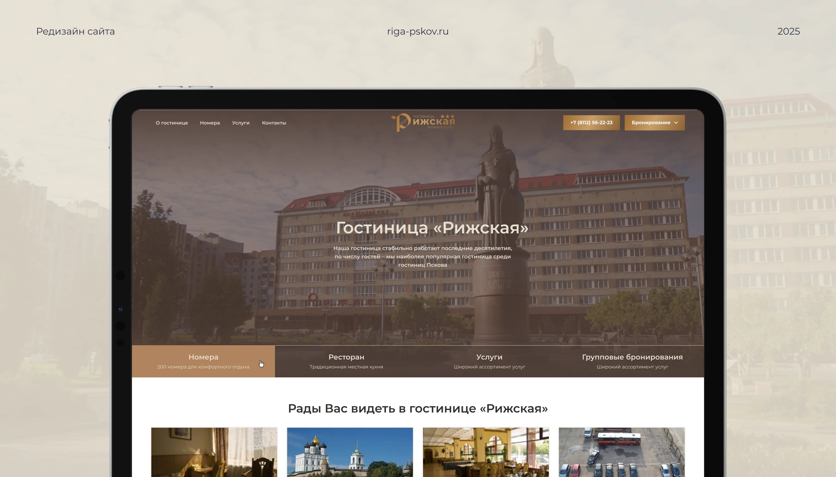Редизайн сайта для гостиницы «Рижская» — Изображение №1 — Интерфейсы на Dprofile