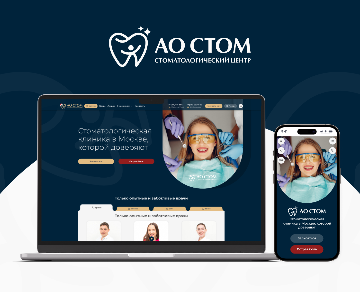 Разработка сайта для стоматологической клиники АО СТОМ — Интерфейсы на Dprofile