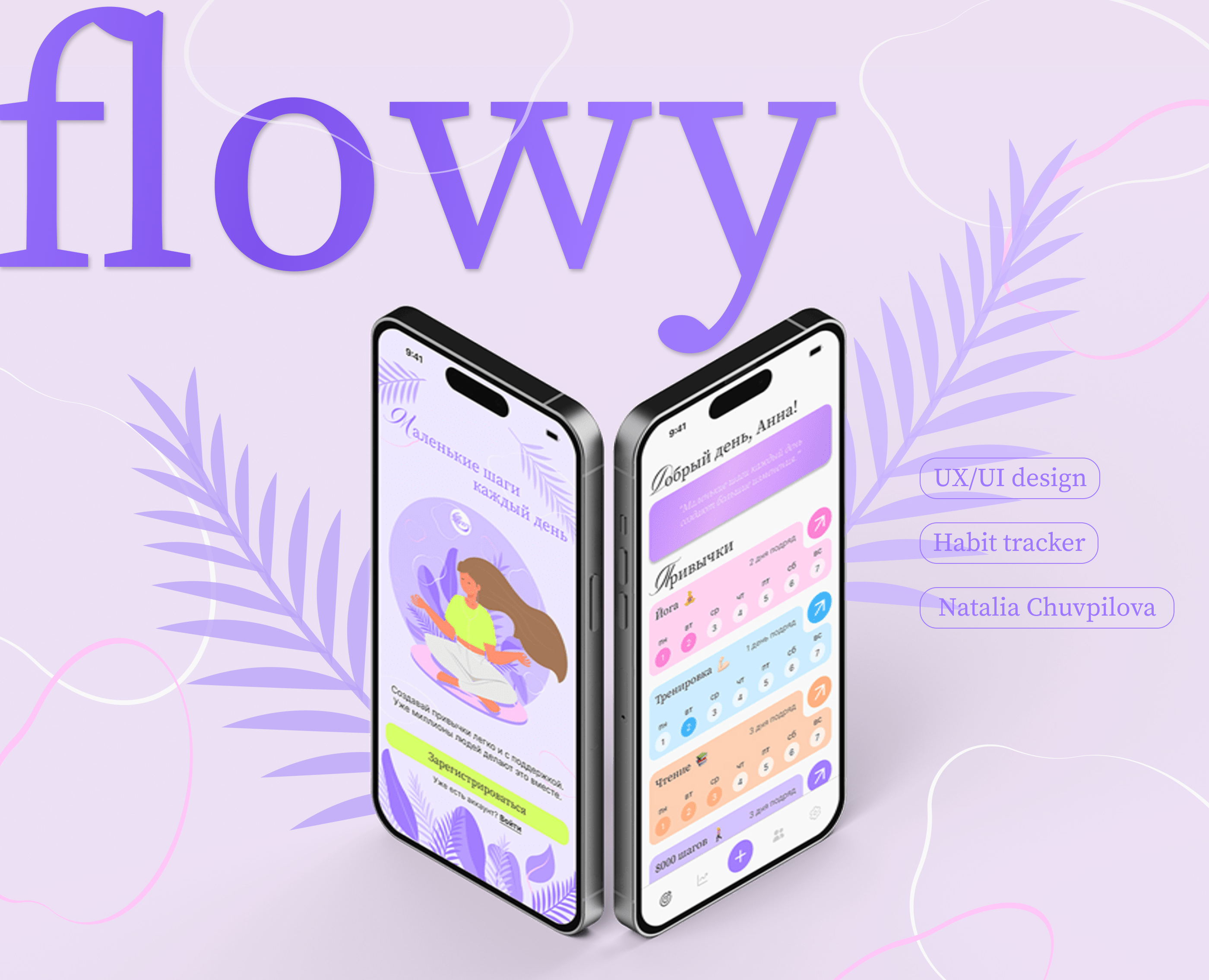 flowy - habit tracker | UX UI | App Design — Интерфейсы на Dprofile
