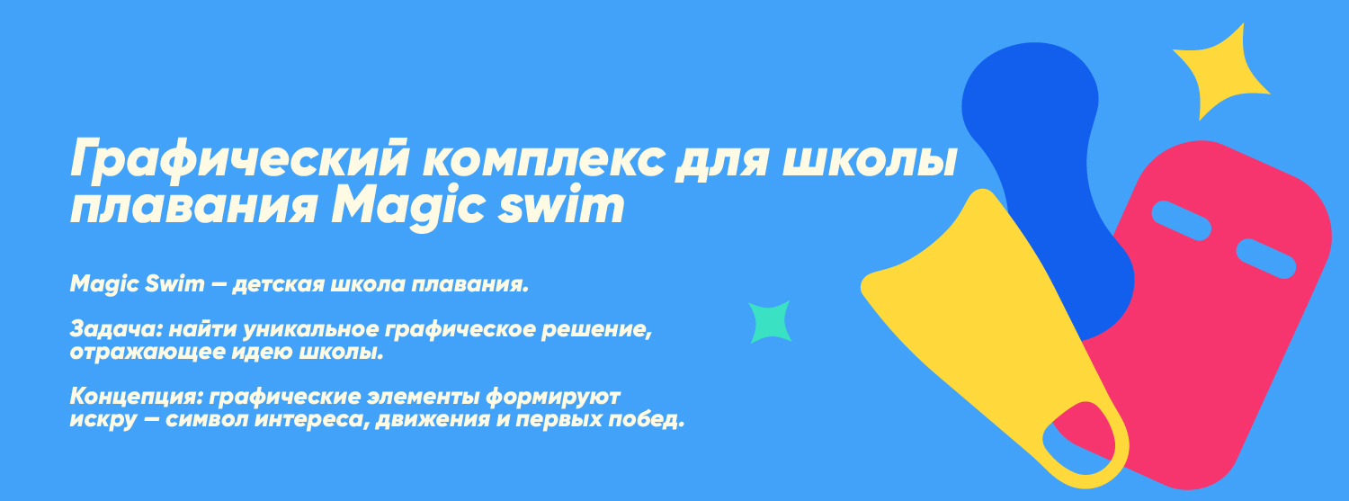 Графический комплекс школы плавания Magic swim — Изображение №1 — Брендинг, Анимация на Dprofile