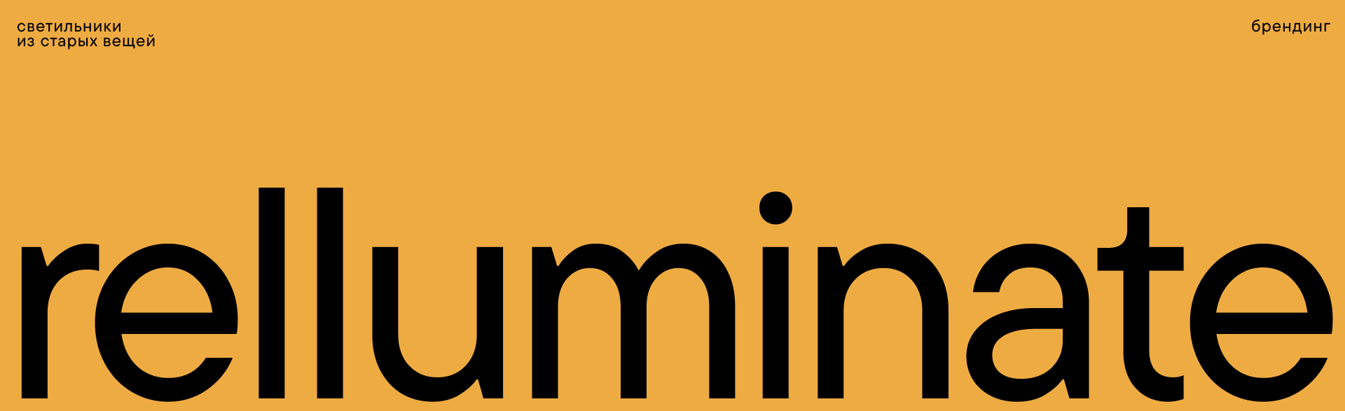 branding/ апсайклинговые светильники Relluminate — Изображение №1 — Брендинг на Dprofile